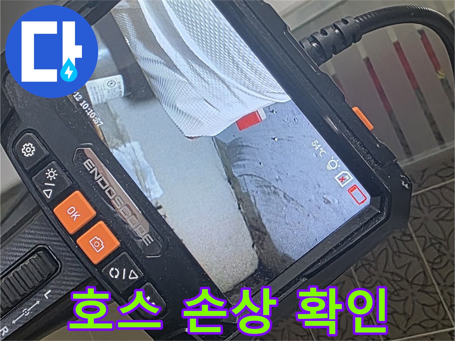 양주시 백석읍 서광아파트 샤워기 호스 누수 - 내시경으로 꼬임 및 손상 확인