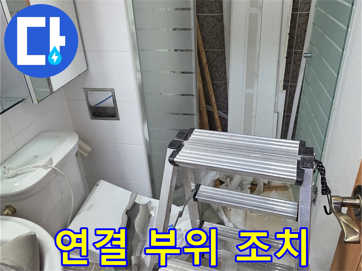 양주시 백석읍 서광아파트 샤워기 호스 연결 부위 - 누수 방지 조치