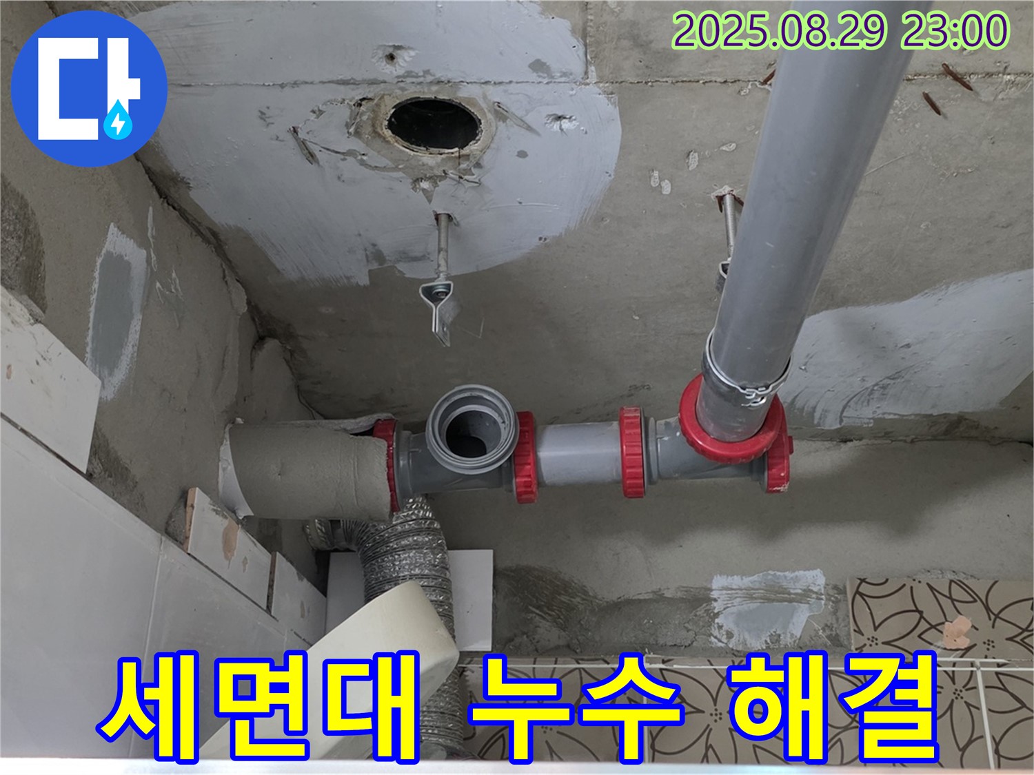 양주시 백석읍 서광아파트 세면대 누수 - 막힌 하수구 뚫고 누수까지 완벽하게 해결