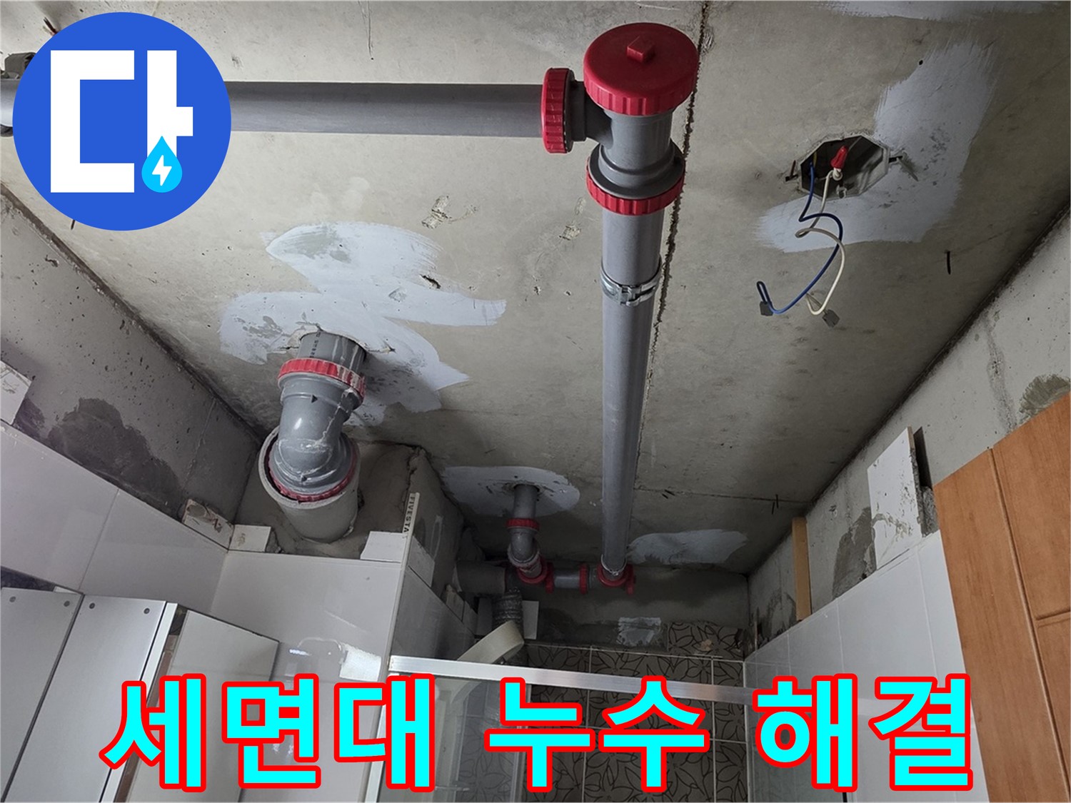 양주시 백석읍 서광아파트 세면대 누수 해결 - 세면대 배수관의 누수 원인을 찾아 꼼꼼하게 해결했습니다.