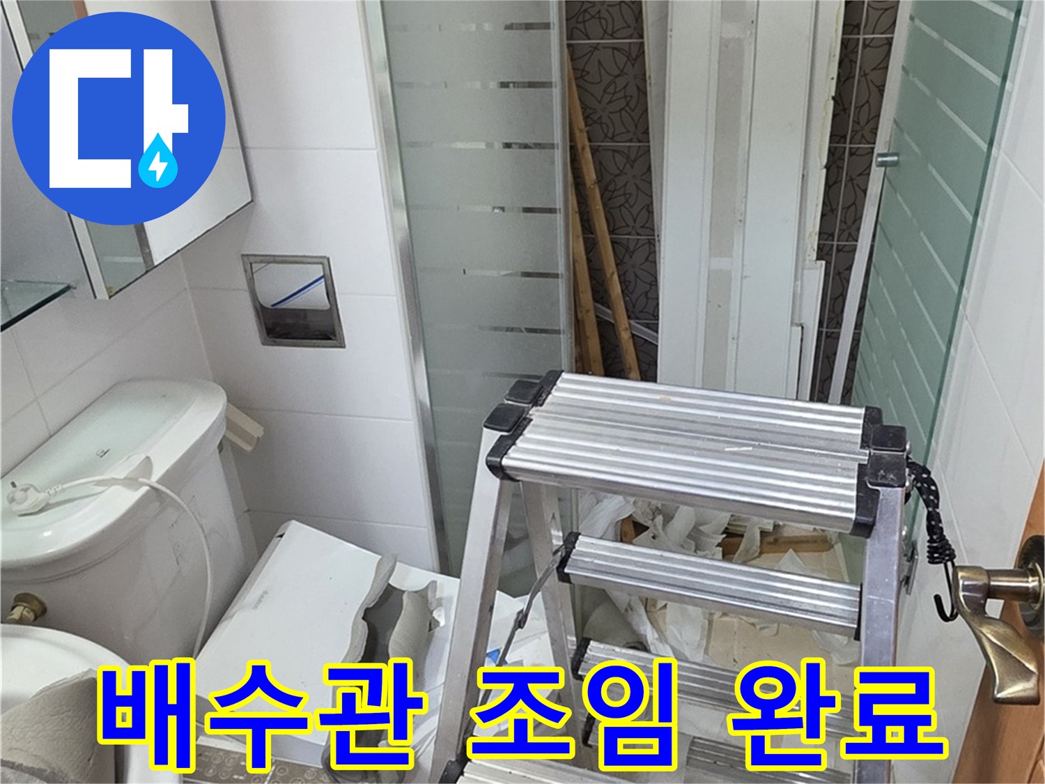 양주시 백석읍 서광아파트 세면대 배수관 누수 - 연결 부위 조임으로 해결