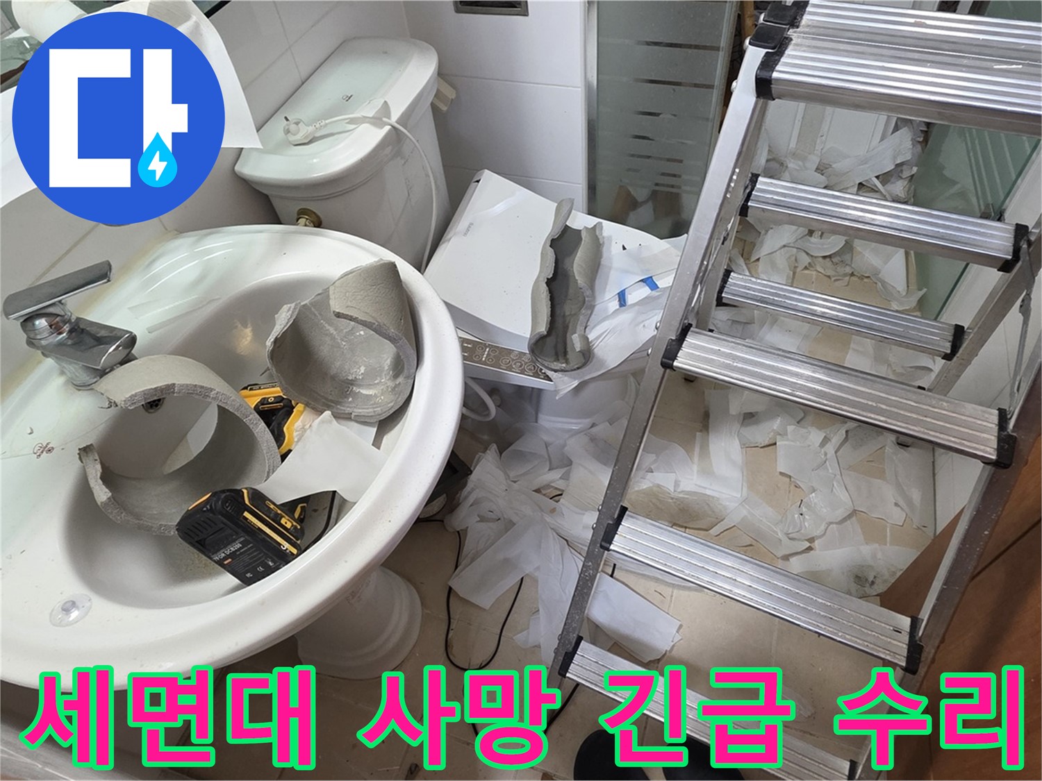 양주시 백석읍 서광아파트 - 세면대 파손 긴급 수리 작업 준비 - 꼼꼼한 점검과 안전 최우선