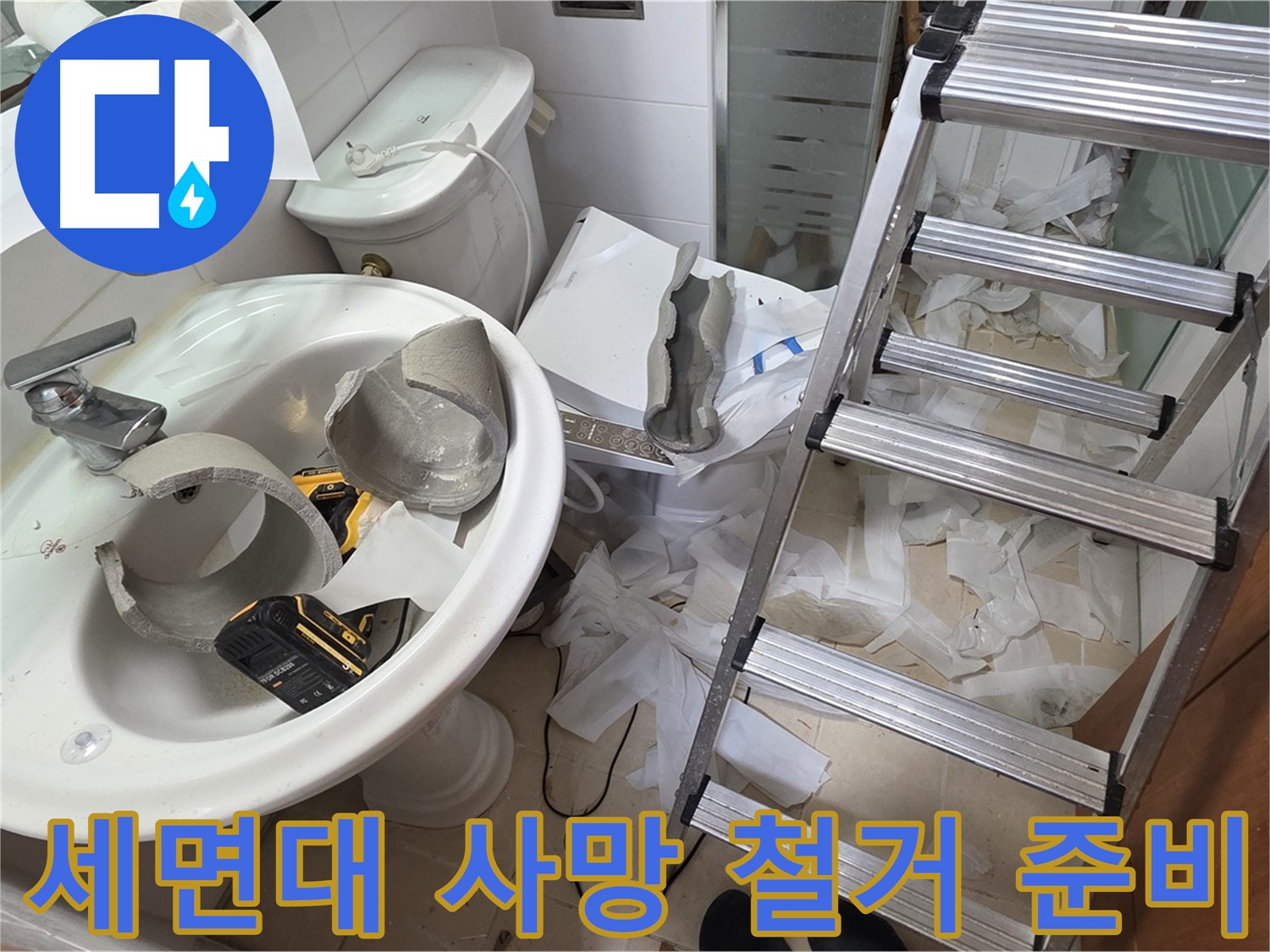 양주시 백석읍 서광아파트 - 세면대 파손 긴급 철거 후 새출발 준비 - 안전 최우선 시공