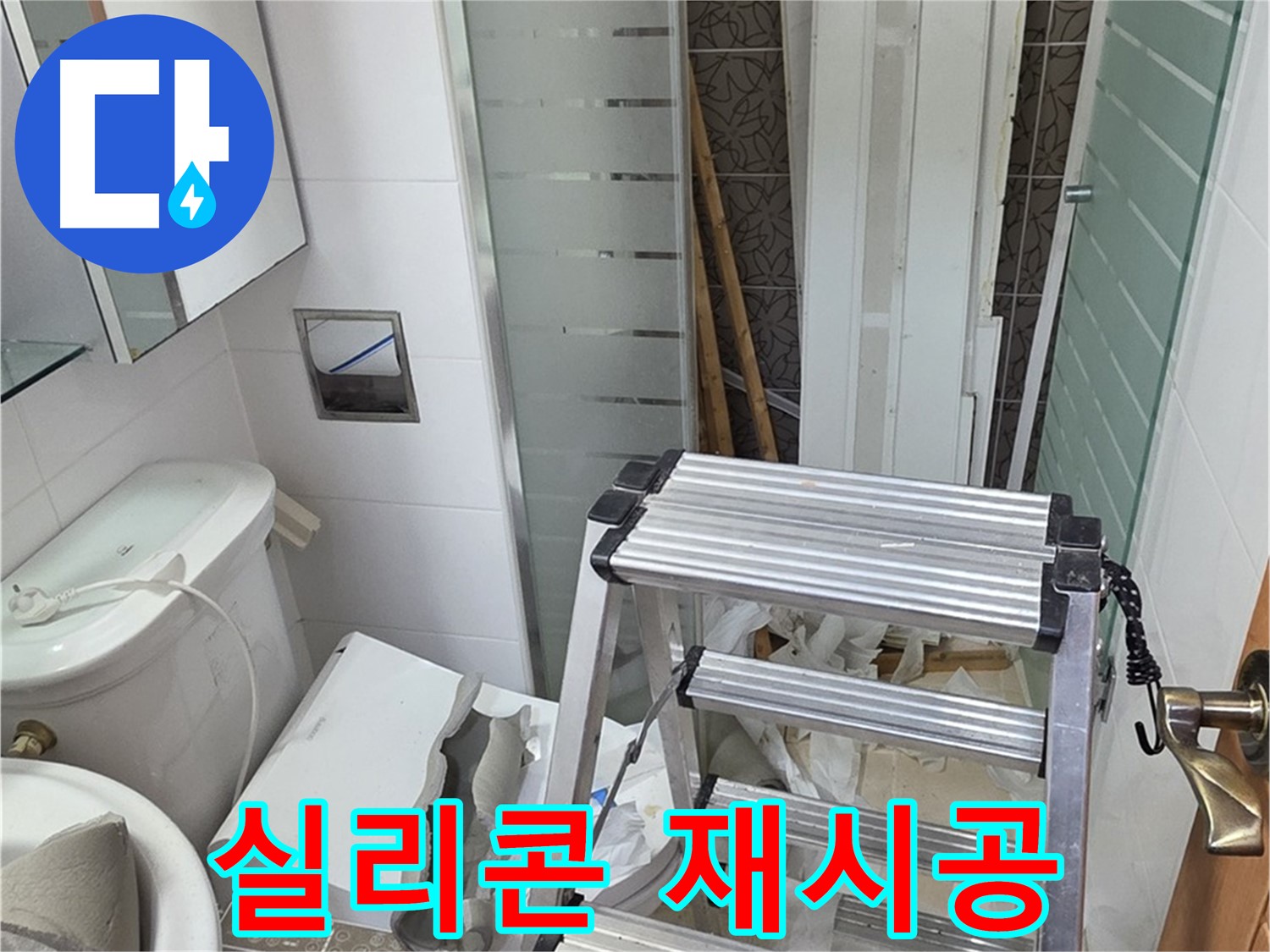 양주시 백석읍 서광아파트 실리콘 재시공 - 곰팡이 제거 후 깔끔하게