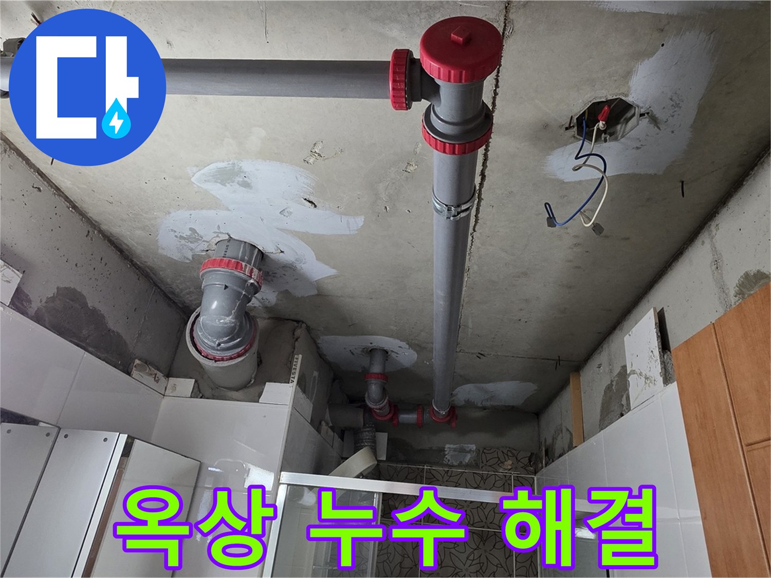 양주시 백석읍 서광아파트 옥상 누수 해결 - 옥상의 누수 원인을 찾아 방수 공사를 진행하여 누수 문제를 해결했습니다.