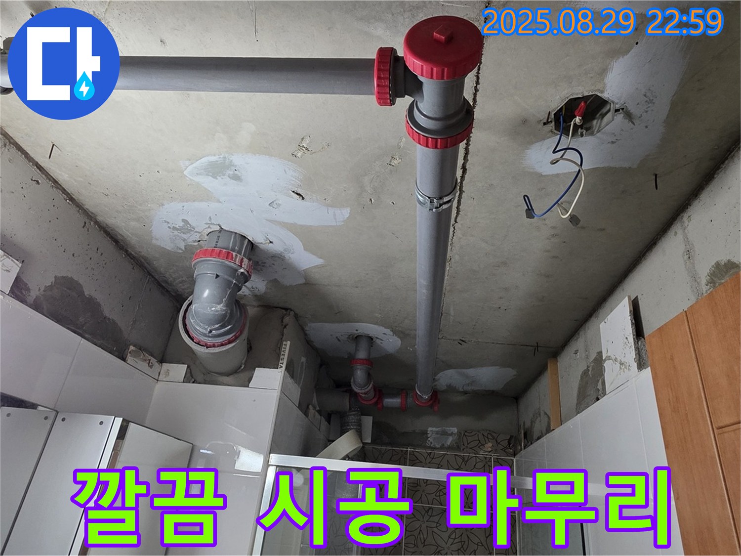 양주시 백석읍 서광아파트 - 완벽한 시공과 깔끔한 마무리로 누수 해결 - 고객님의 만족을 위해 최선을 다합니다.