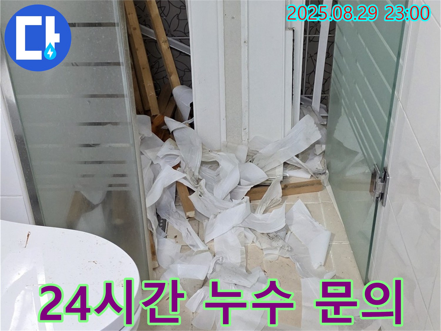 양주시 백석읍 서광아파트 욕실 누수 - 24시간 언제든지 누수 문제에 대해 문의하세요.