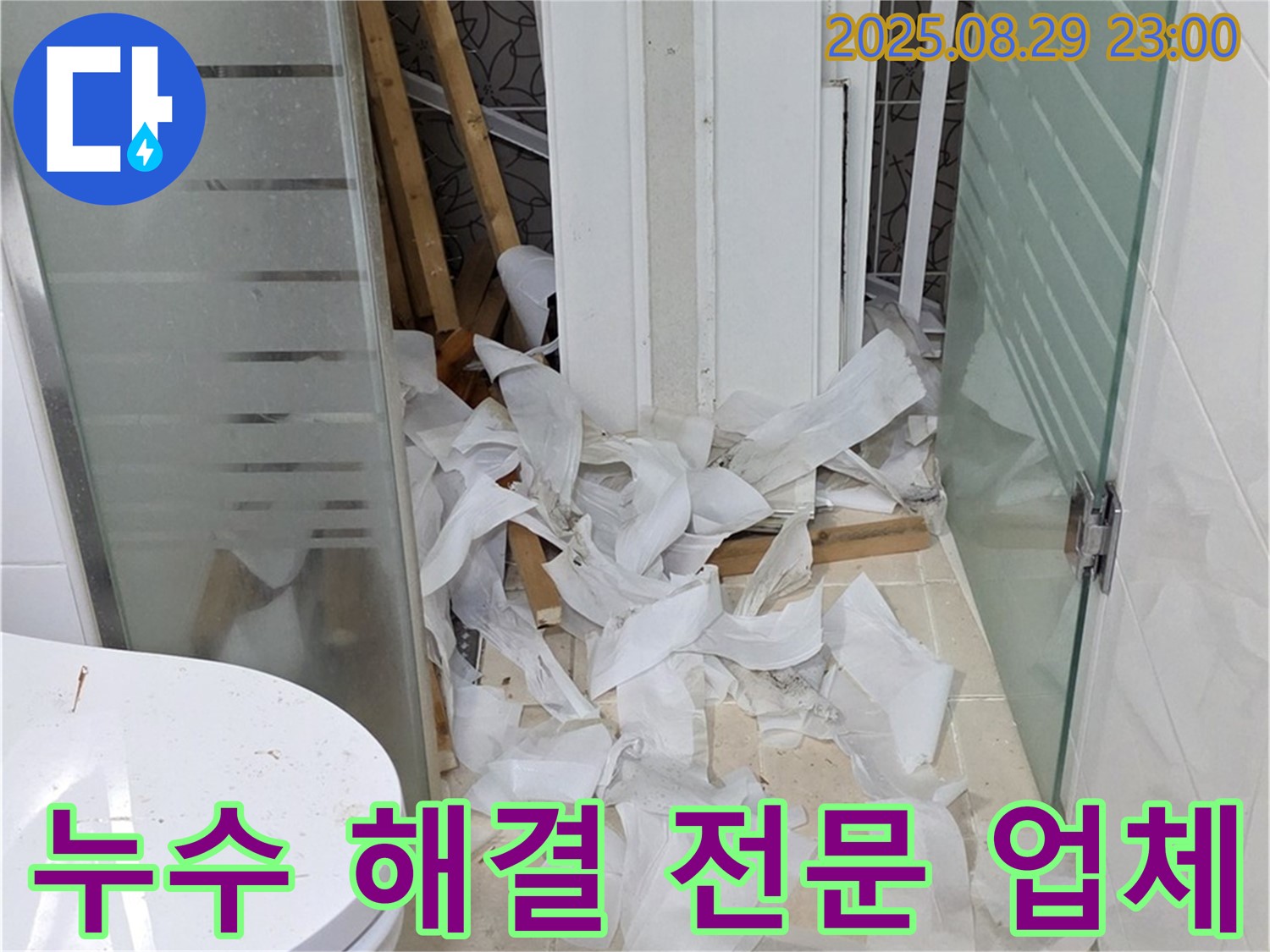 양주시 백석읍 서광아파트 욕실 누수 - 누수 해결 전문 업체에서 확실하게 해결하세요.