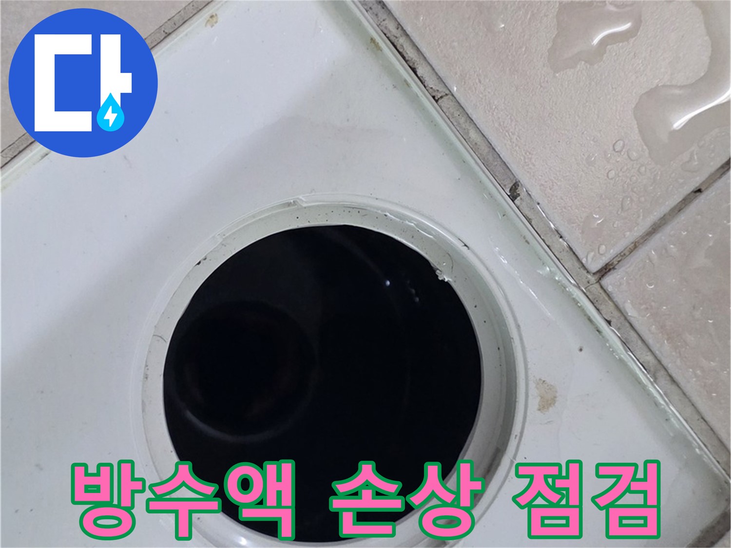 양주시 백석읍 서광아파트 욕실 누수 - 배수구 주변 방수액 손상 여부를 꼼꼼하게 점검하는 모습입니다.