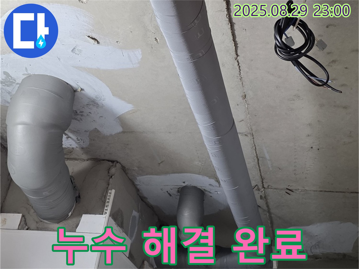 양주시 백석읍 서광아파트 - 욕실 누수 완벽 해결, 고객 만족도 최상