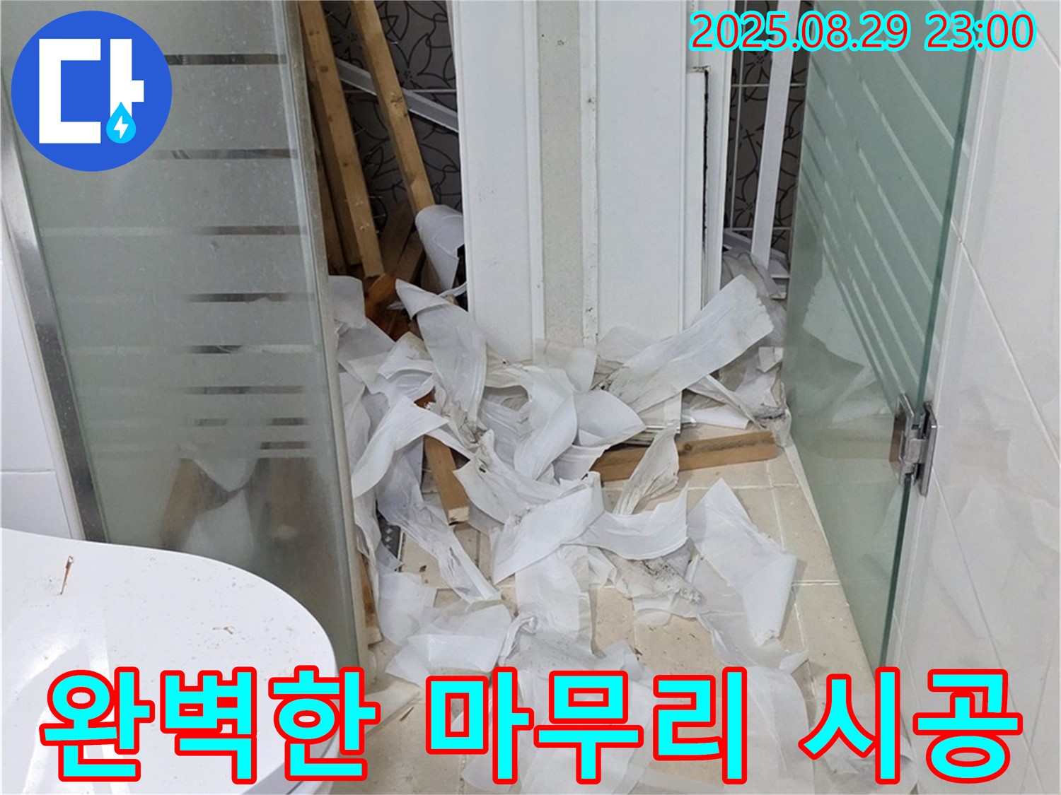 양주시 백석읍 서광아파트 욕실 누수 - 완벽한 마무리로 고객 만족 100%를 약속드립니다.