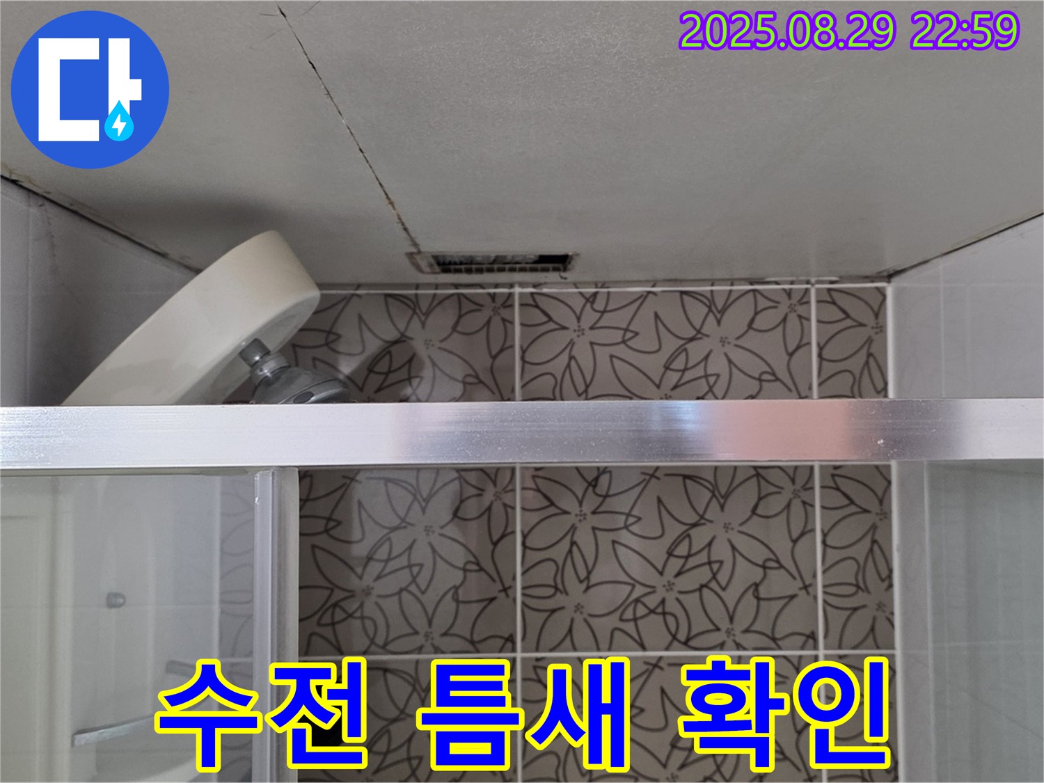 양주시 백석읍 서광아파트 욕실 - 샤워기 수전 연결 부위 틈새 및 누수 흔적 확인 사진