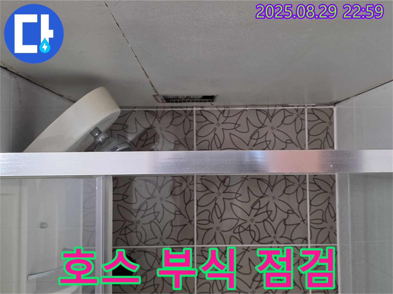 양주시 백석읍 서광아파트 욕실 - 샤워기 호스 연결 부위 부식 및 누수 점검 사진