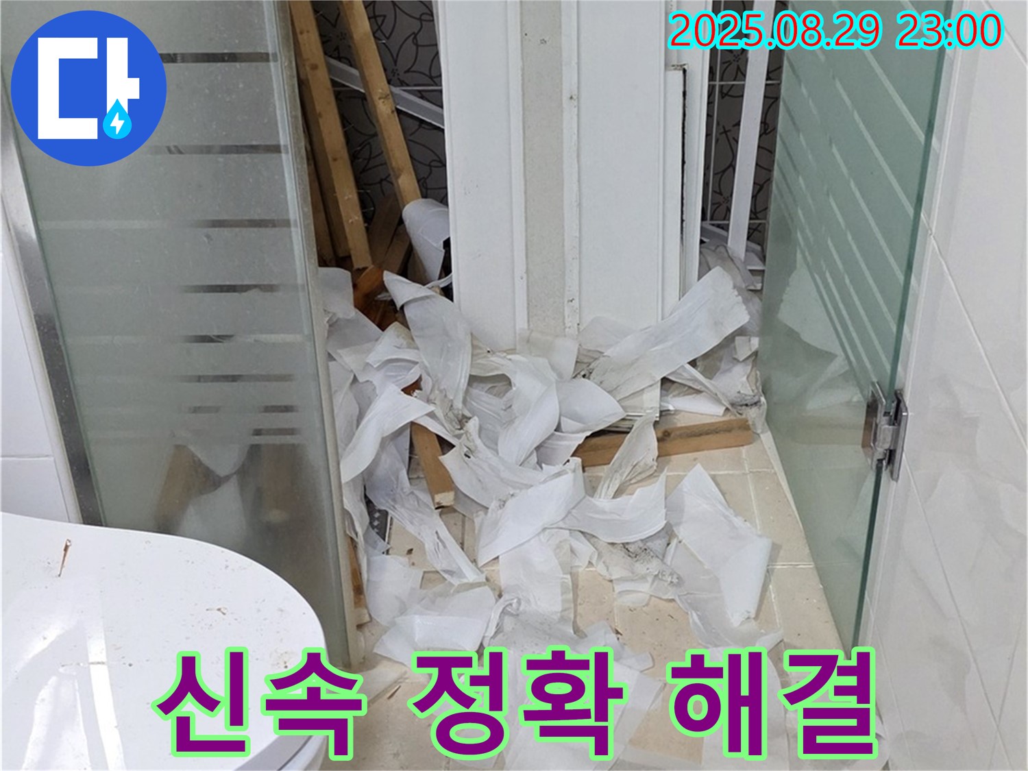 양주시 백석읍 서광아파트 욕실 철거 중 - 누수 문제, 신속하고 정확하게 해결!