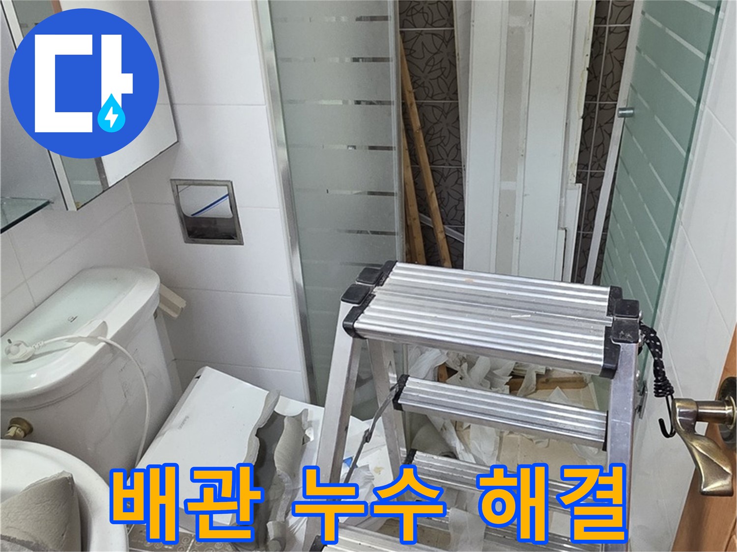 양주시 백석읍 서광아파트 욕조 배관 누수 해결 - 전문 장비로 정확하게 탐지