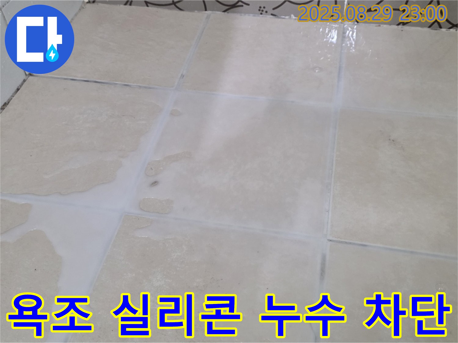 양주시 백석읍 서광아파트 욕조 - 실리콘 누수 완벽 차단 시공