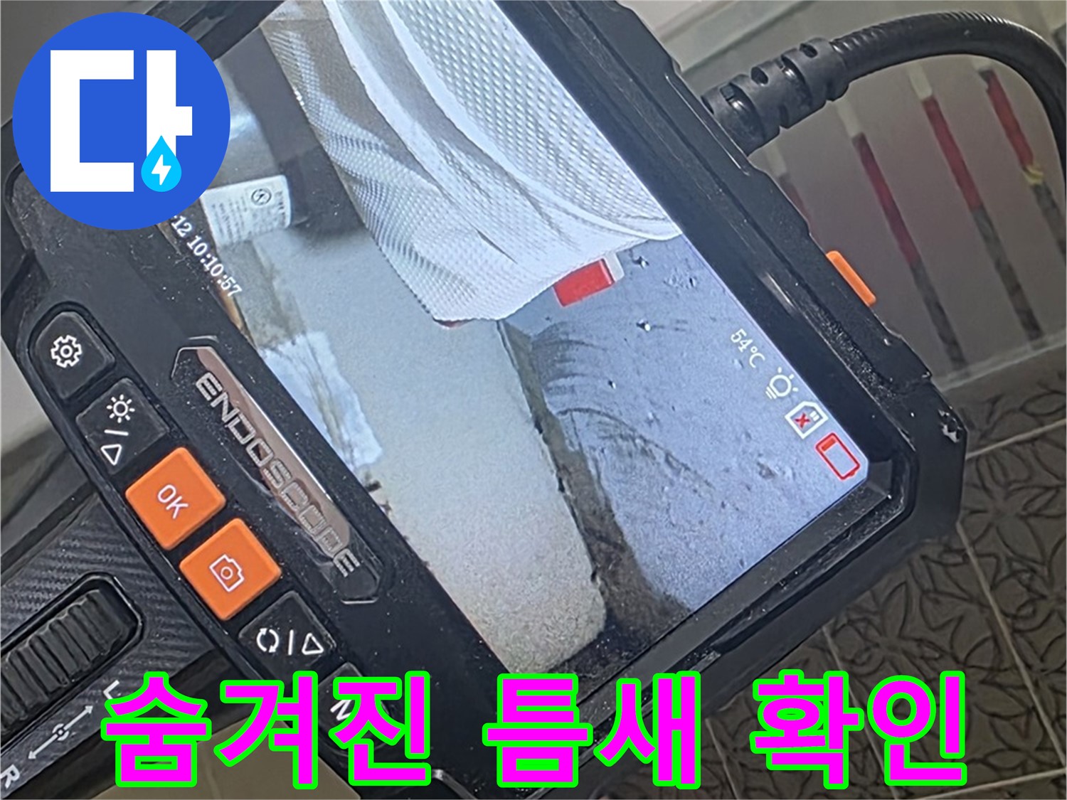 양주시 백석읍 서광아파트 욕조 에이프런 누수 - 내시경으로 숨겨진 틈새까지 확인