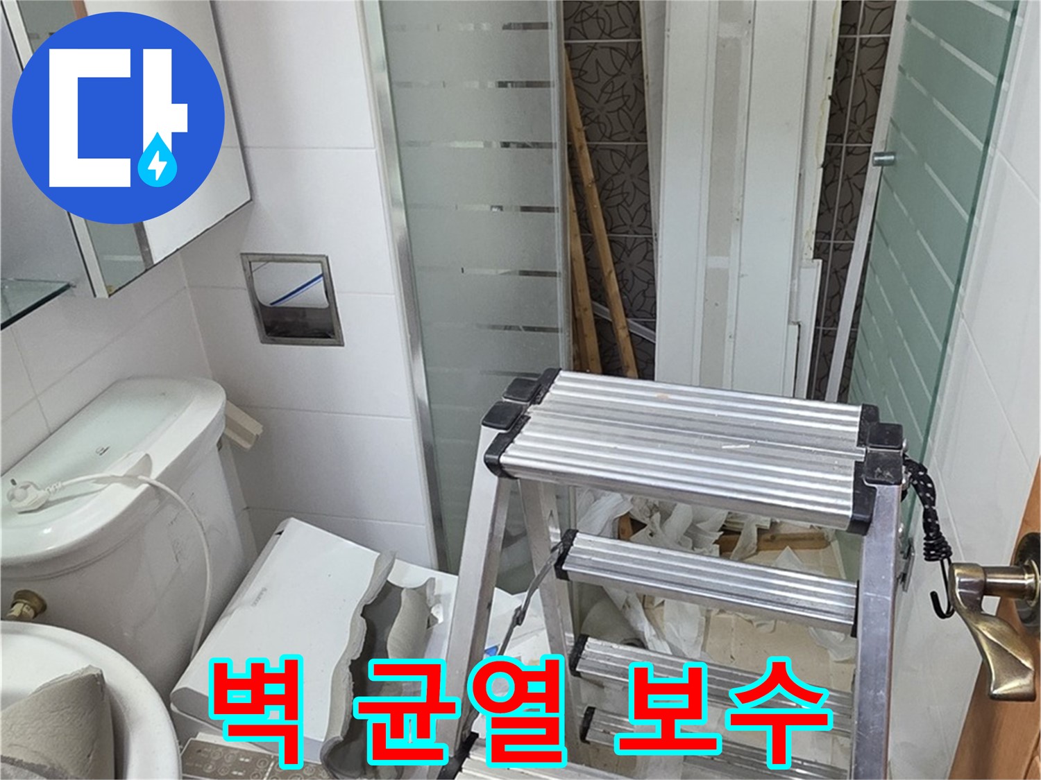 양주시 백석읍 서광아파트 욕조 옆 벽 균열 - 누수 방지 크랙 보수