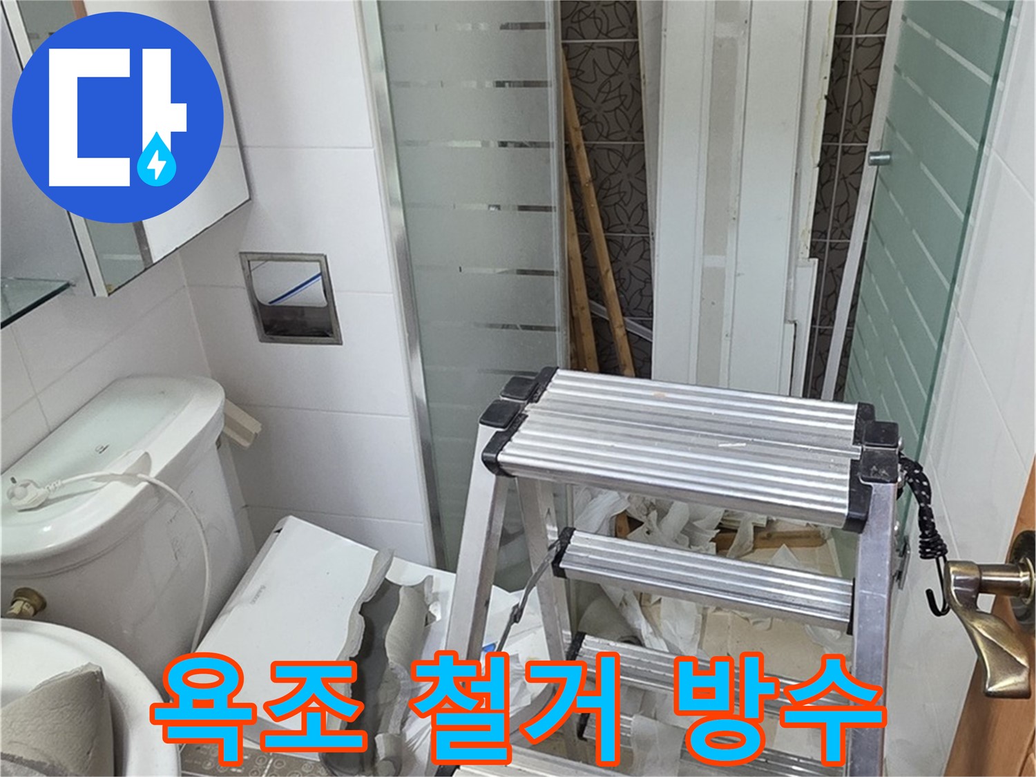 양주시 백석읍 서광아파트 욕조 철거 후 방수 - 꼼꼼한 시공 과정