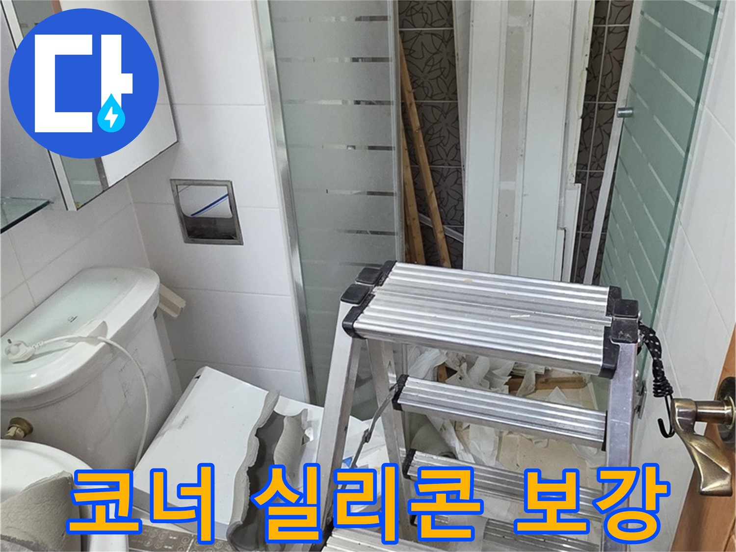 양주시 백석읍 서광아파트 욕조 코너 누수 - 실리콘 보강으로 간단하게 해결