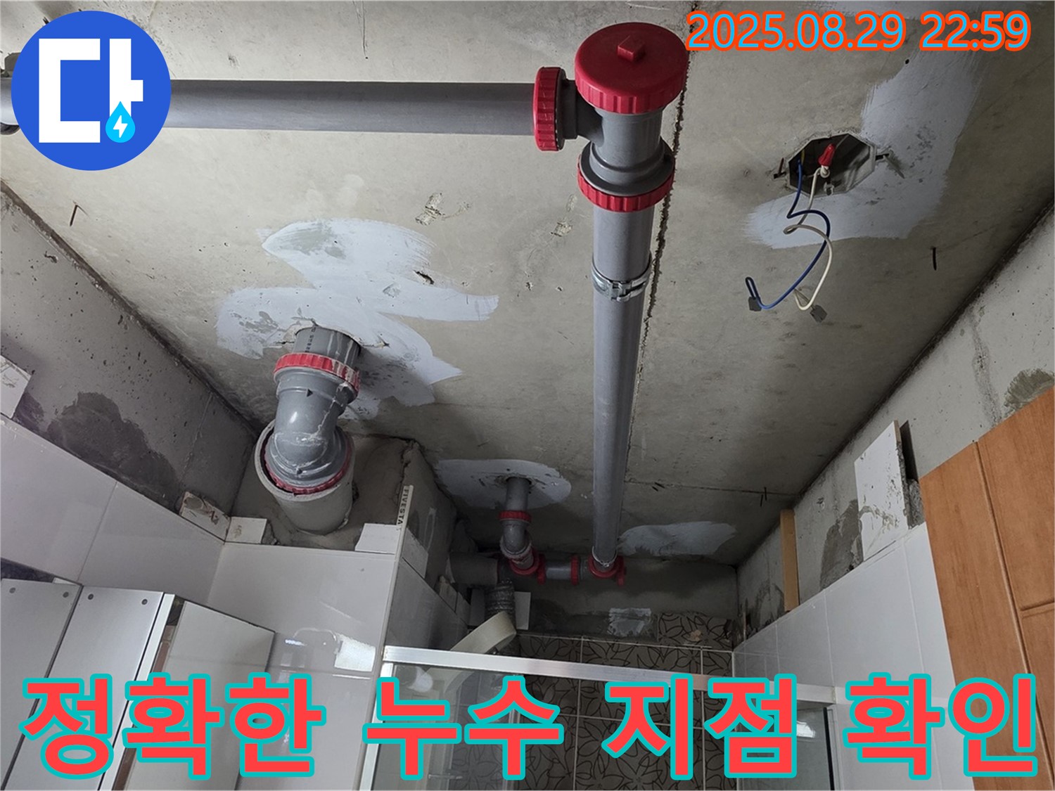 양주시 백석읍 서광아파트 정확한 누수 지점 확인 - 첨단 장비로 숨겨진 누수까지 찾아냅니다.