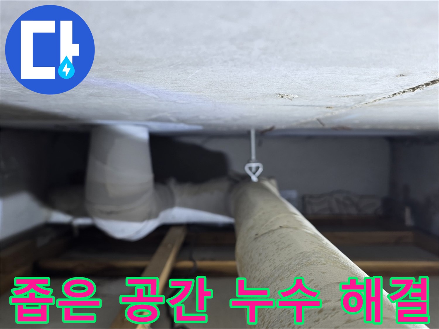 양주시 백석읍 서광아파트 좁은 공간 누수 - 누수 전문가가 정확하고 신속하게 좁은 공간의 누수를 해결