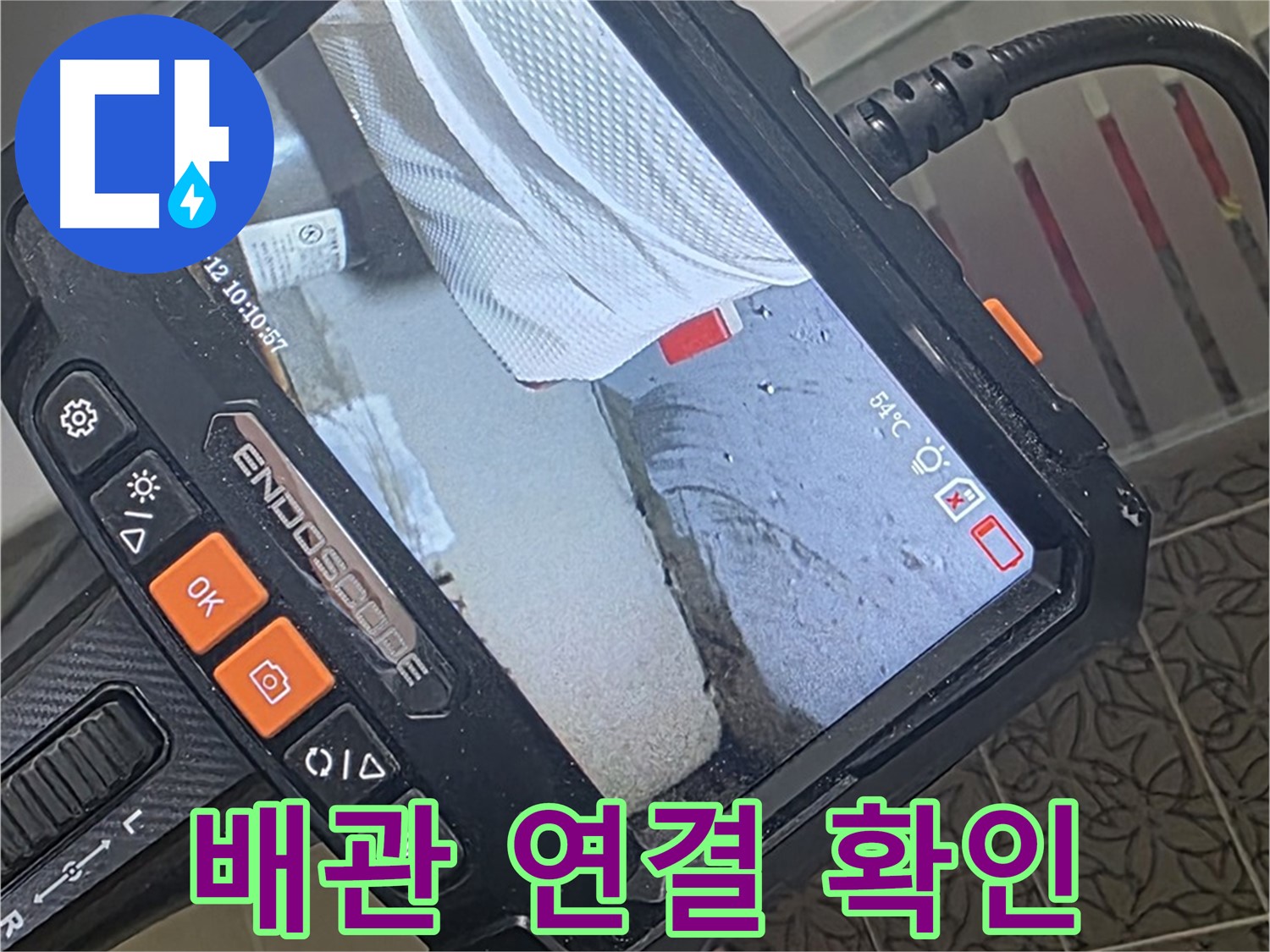 양주시 백석읍 서광아파트 천장 누수 - 내시경으로 윗집 배관 연결 확인