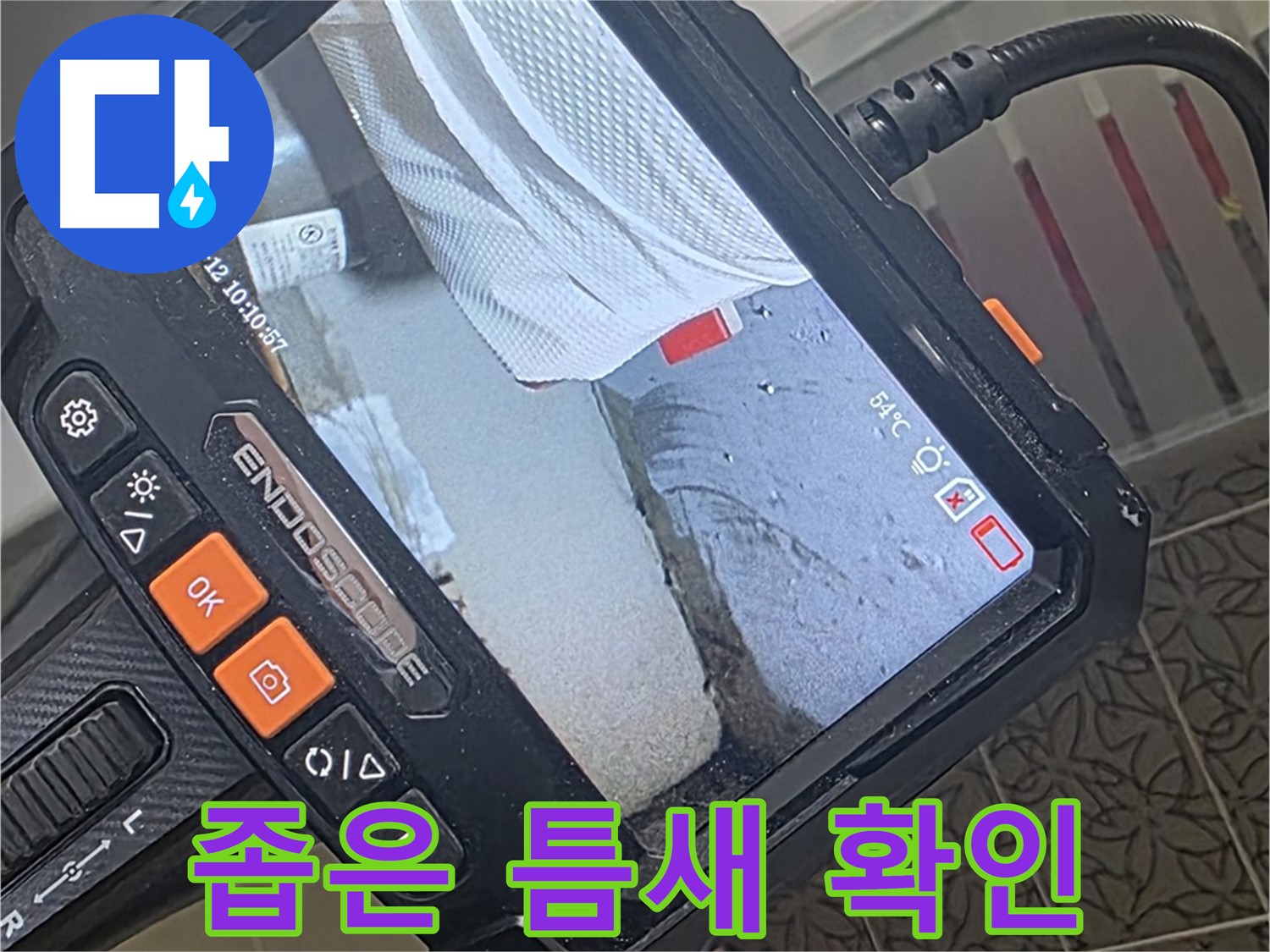 양주시 백석읍 서광아파트 천장 틈새 누수 - 내시경으로 좁은 틈새까지 확인