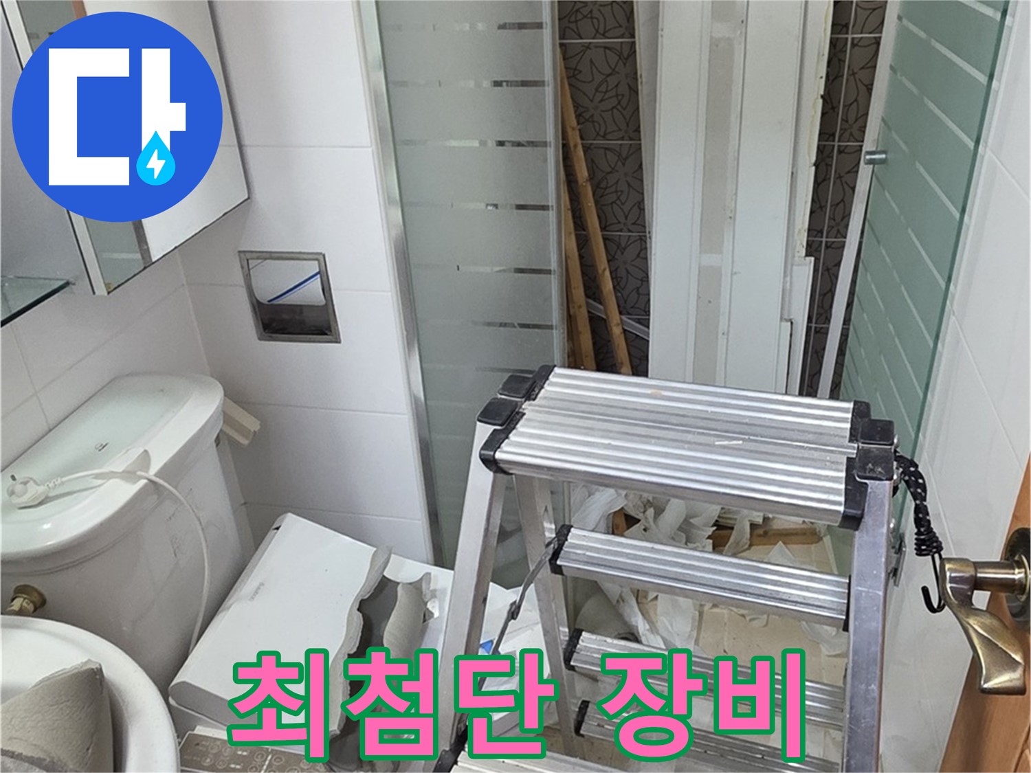 양주시 백석읍 서광아파트 최첨단 장비 - 정확한 누수 탐지를 위해
