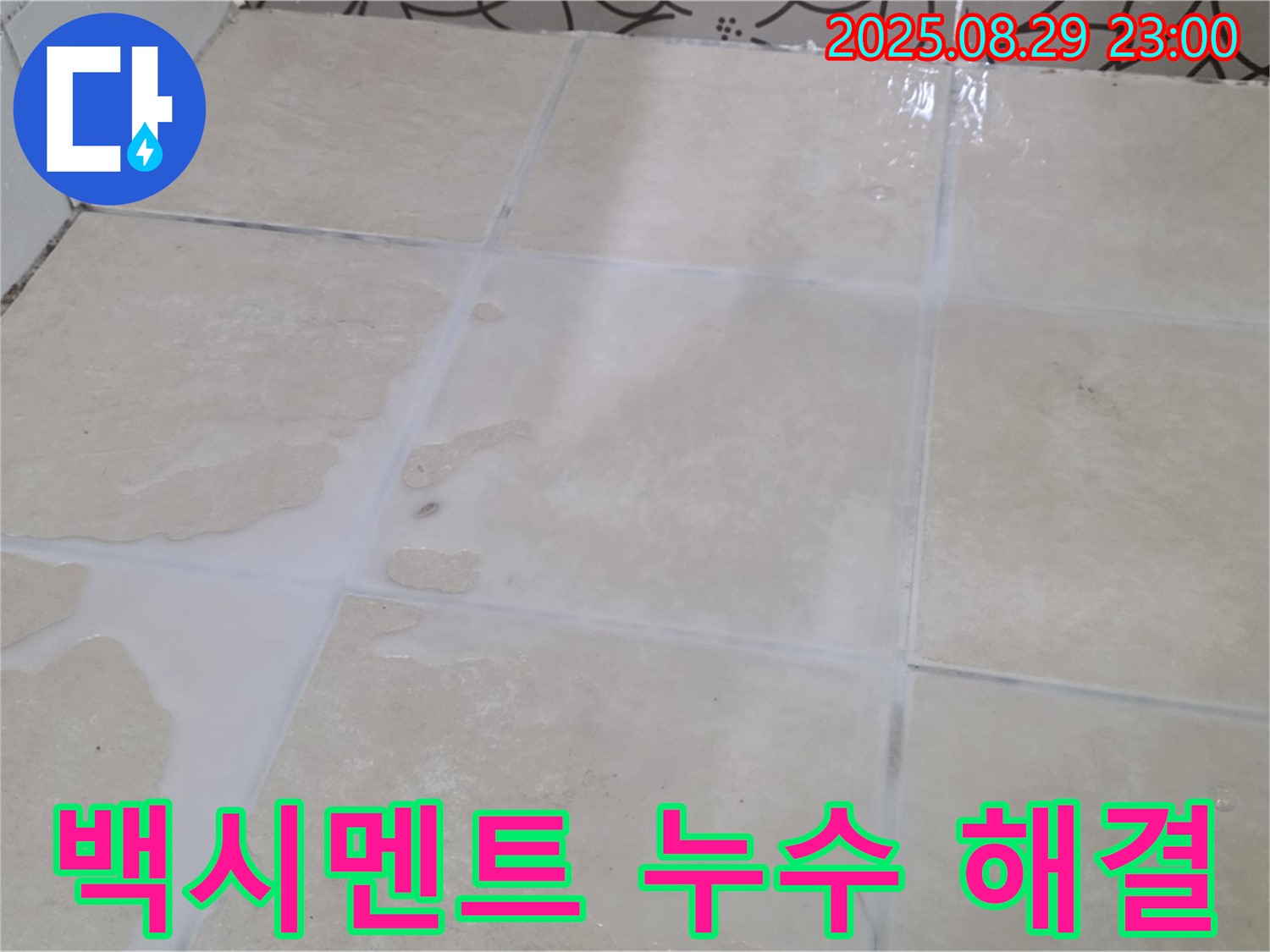 양주시 백석읍 서광아파트 타일 - 백시멘트 누수 - 꼼꼼한 보수 작업