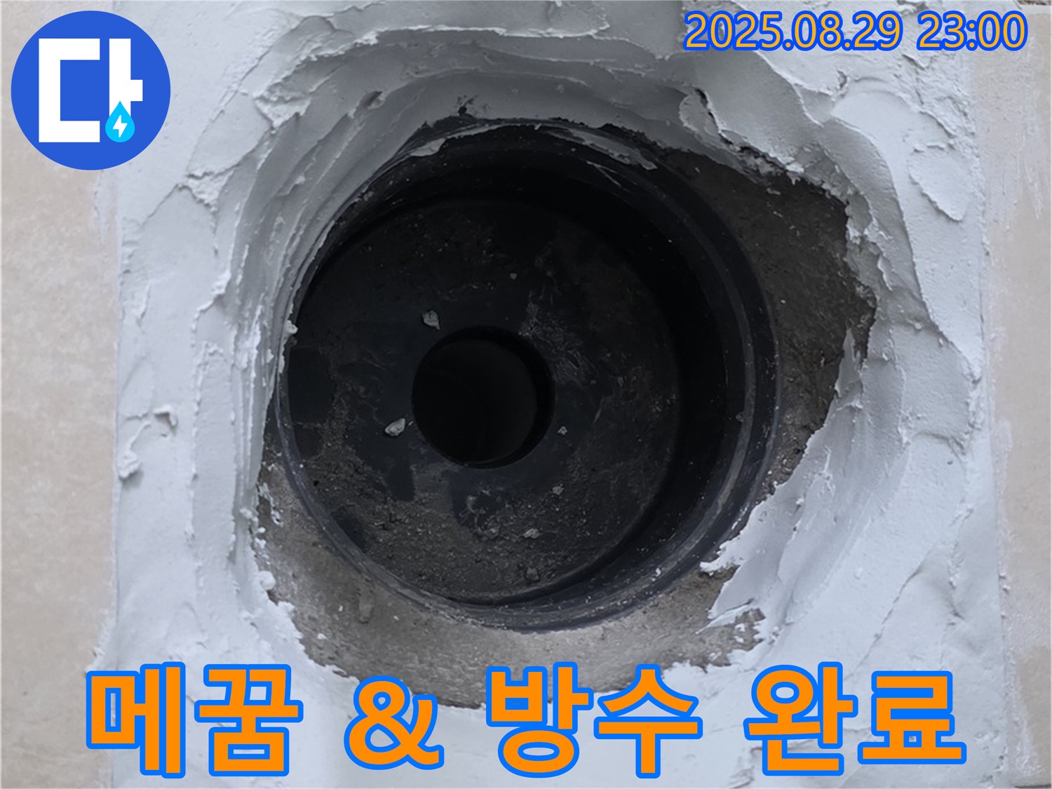 양주시 백석읍 서광아파트 - 하수구 누수, 꼼꼼한 메꿈 작업과 방수 시공으로 완벽하게 해결했습니다.
