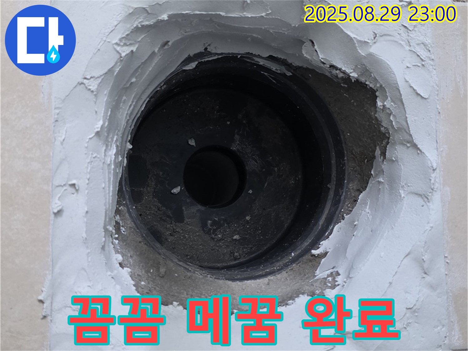 양주시 백석읍 서광아파트 - 하수구 누수, 꼼꼼한 메꿈 작업으로 완벽 해결!