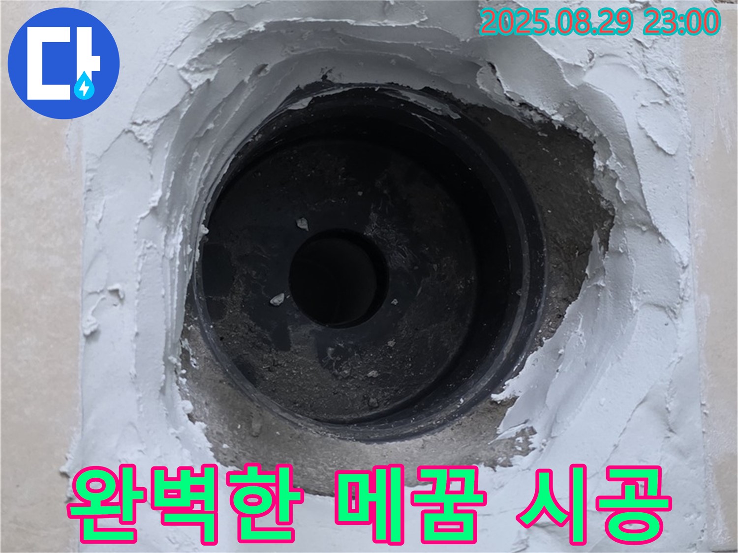 양주시 백석읍 서광아파트 - 하수구 누수, 완벽한 메꿈 시공으로 해결 완료.