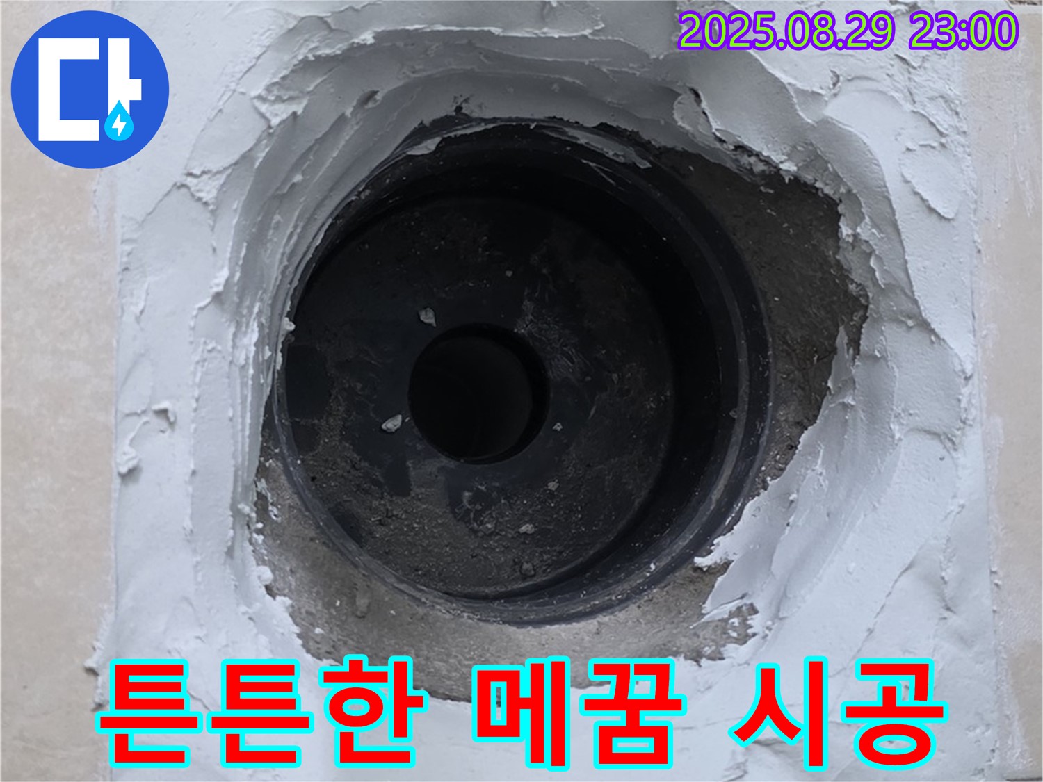 양주시 백석읍 서광아파트 - 하수구 주변 누수, 튼튼한 메꿈 시공으로 누수 원천 봉쇄!