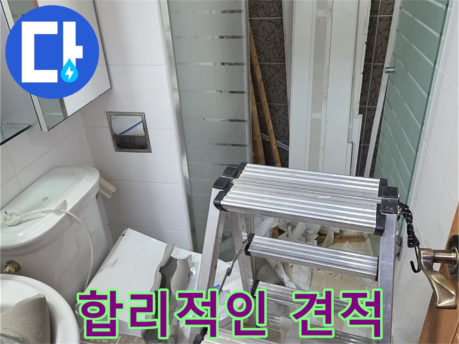 양주시 백석읍 서광아파트 합리적인 누수 견적 - 투명하고 정직하게