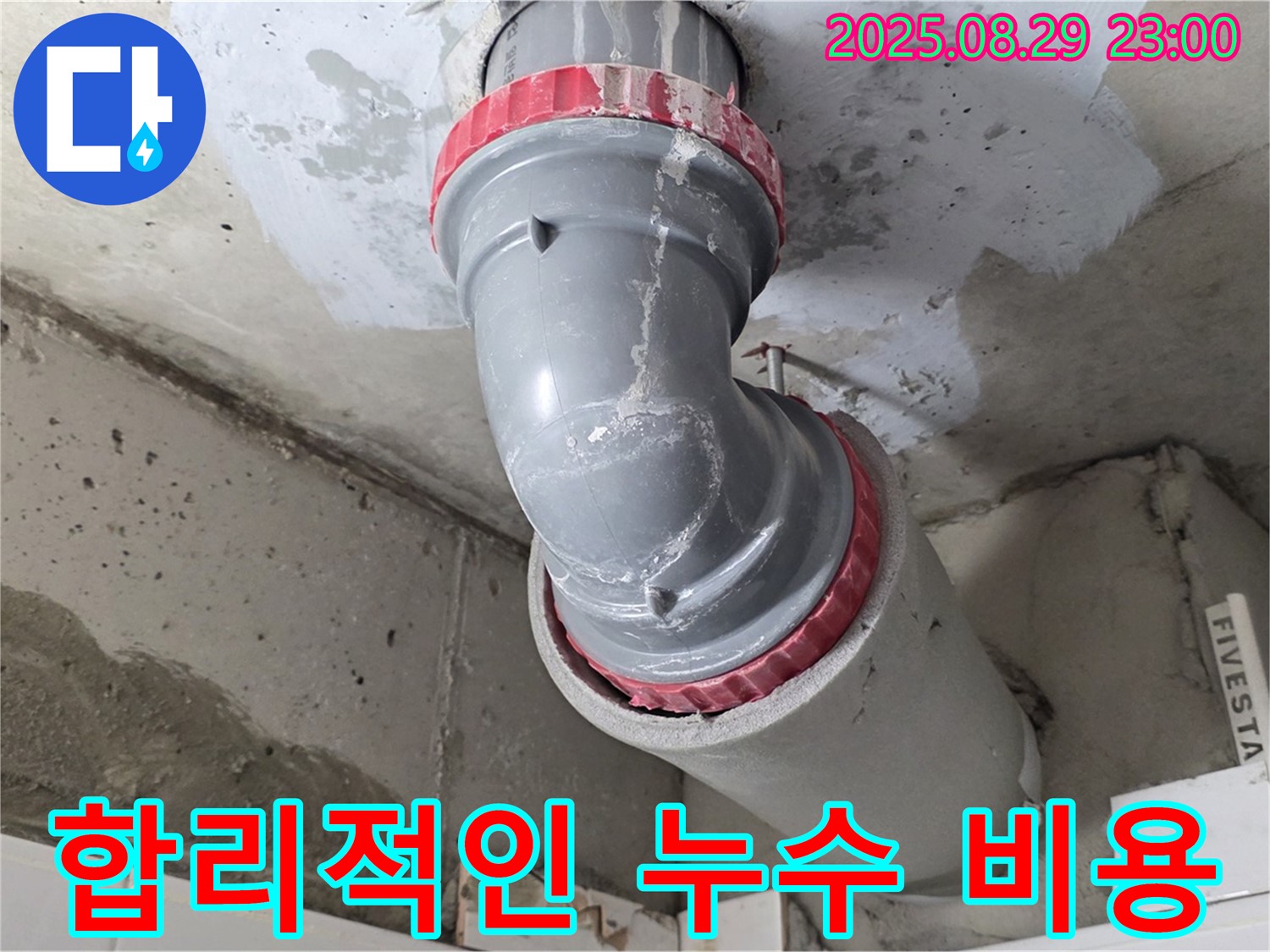 양주시 백석읍 서광아파트 - 합리적인 누수 비용 - 투명한 견적