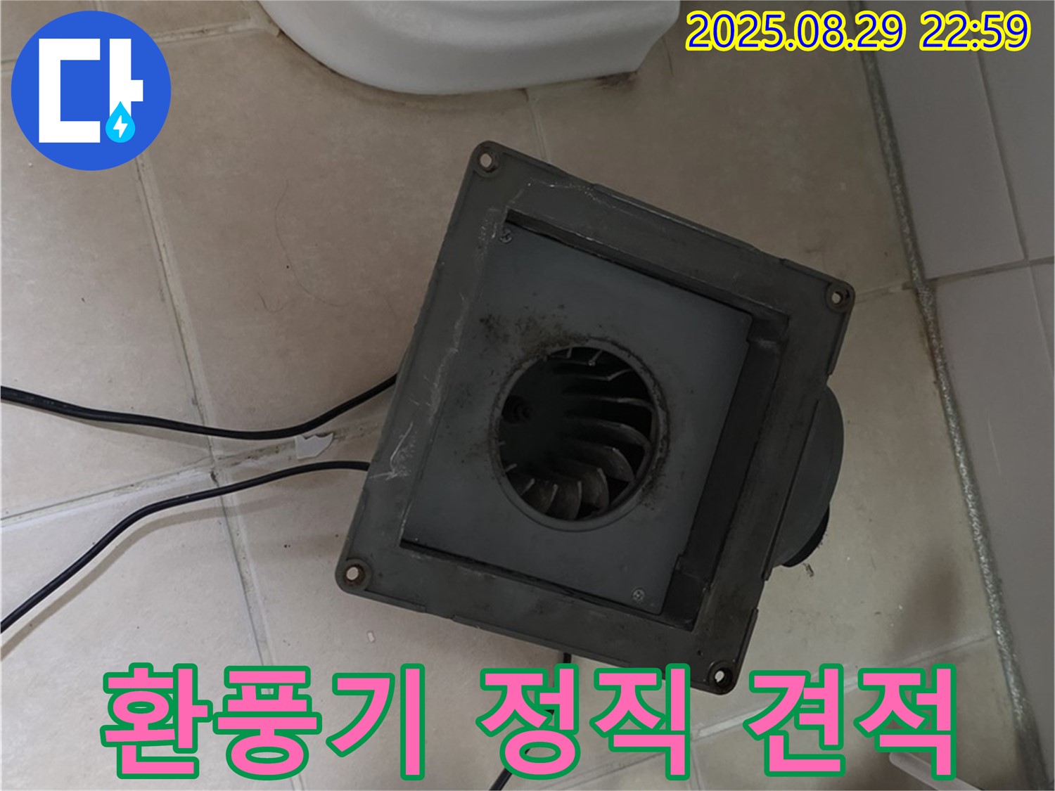 양주시 백석읍 서광아파트 - 환풍기 누수, 정직한 견적! 합리적인 가격!