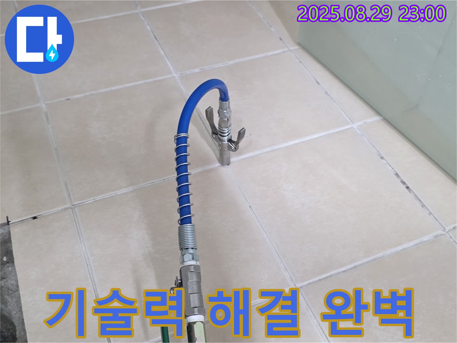 양주시 백석읍 서광아파트에서 최고의 기술력으로 누수 문제를 완벽하게 해결하는 모습 - 전문성을 강조합니다.