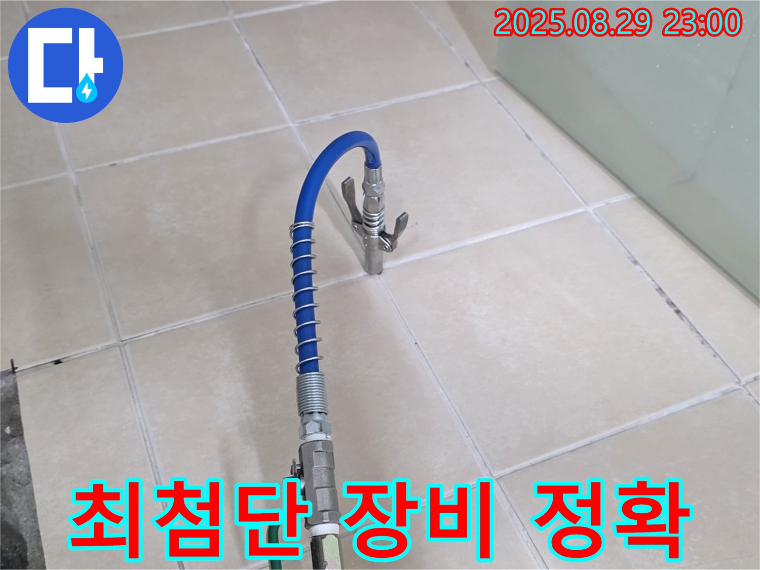 양주시 백석읍 서광아파트에서 최첨단 장비를 사용하여 누수 문제를 해결하는 모습입니다 - 첨단 기술력을 강조합니다.