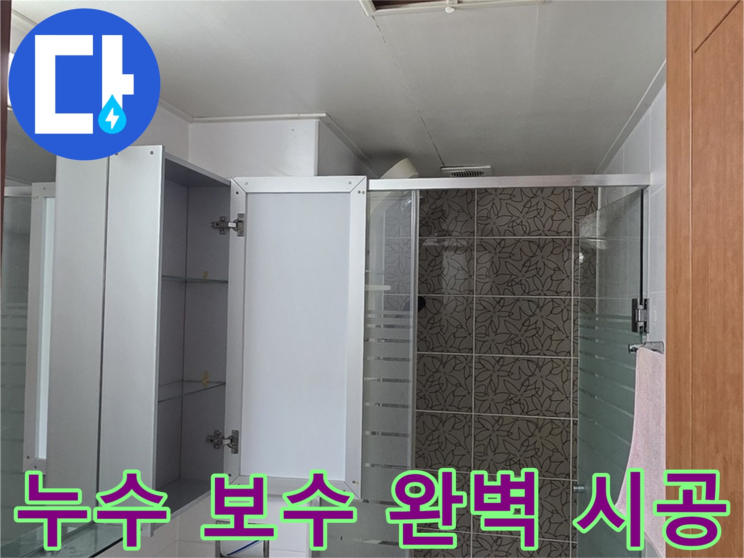 양주시 서광아파트 욕실 누수 - 누수탐지부터 완벽한 보수까지 책임지는 누수 전문가.