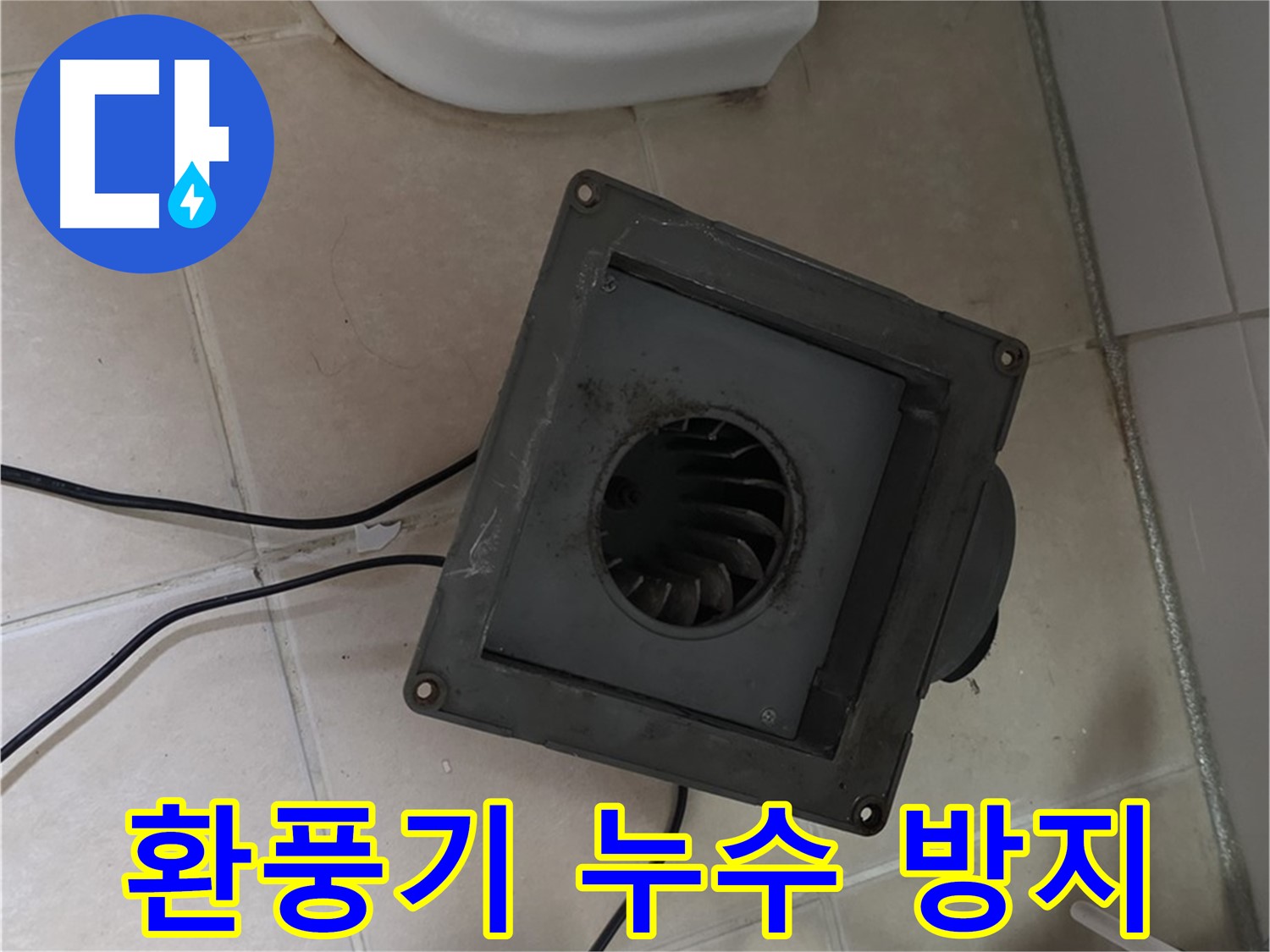 양주시 서광아파트 화장실 환풍기 누수 방지 - 꼼꼼한 시공으로 누수 완벽 예방