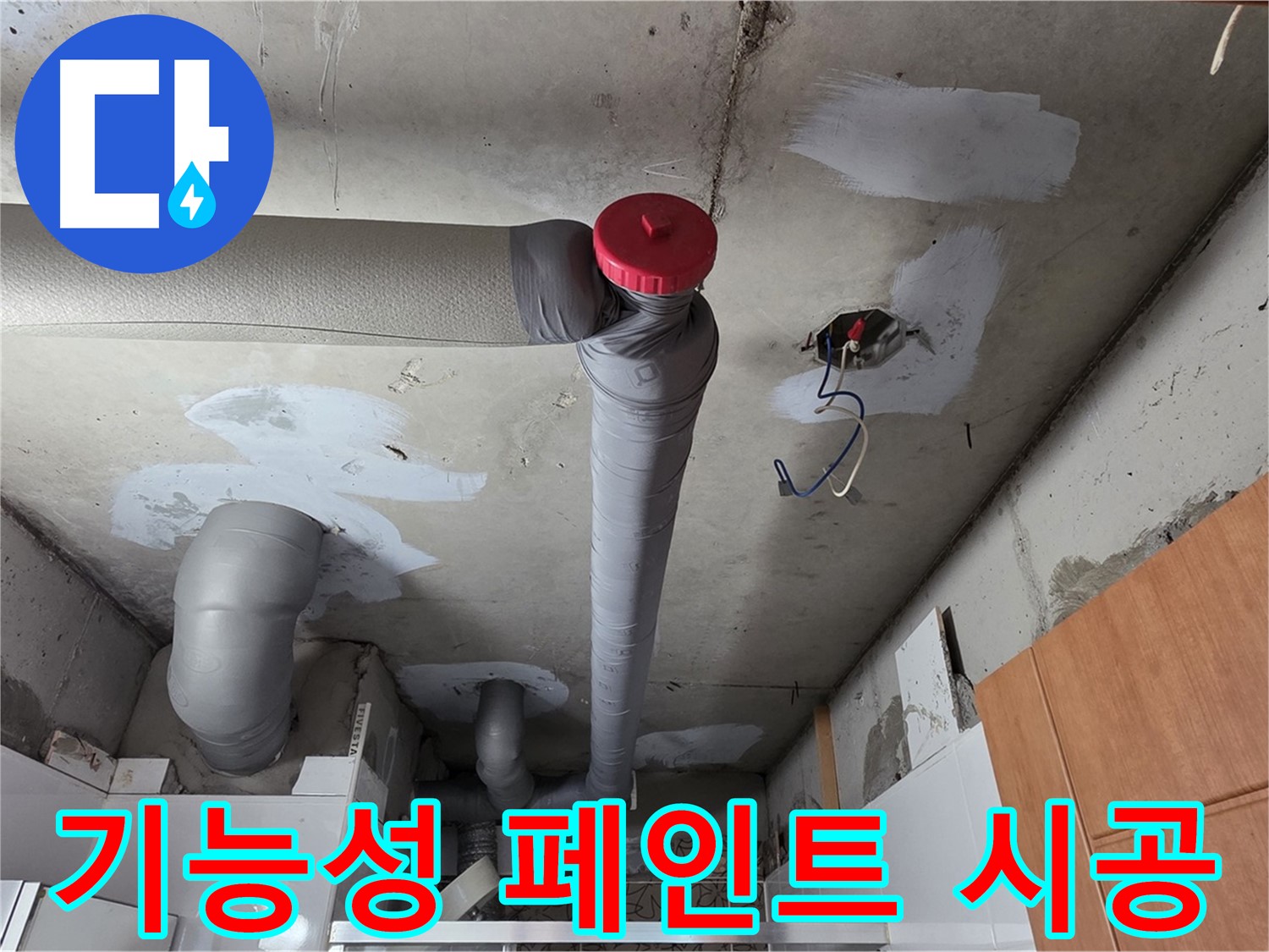 완벽하게 해결된 천장 누수, 배관 주변 습도 조절 기능성 페인트 시공