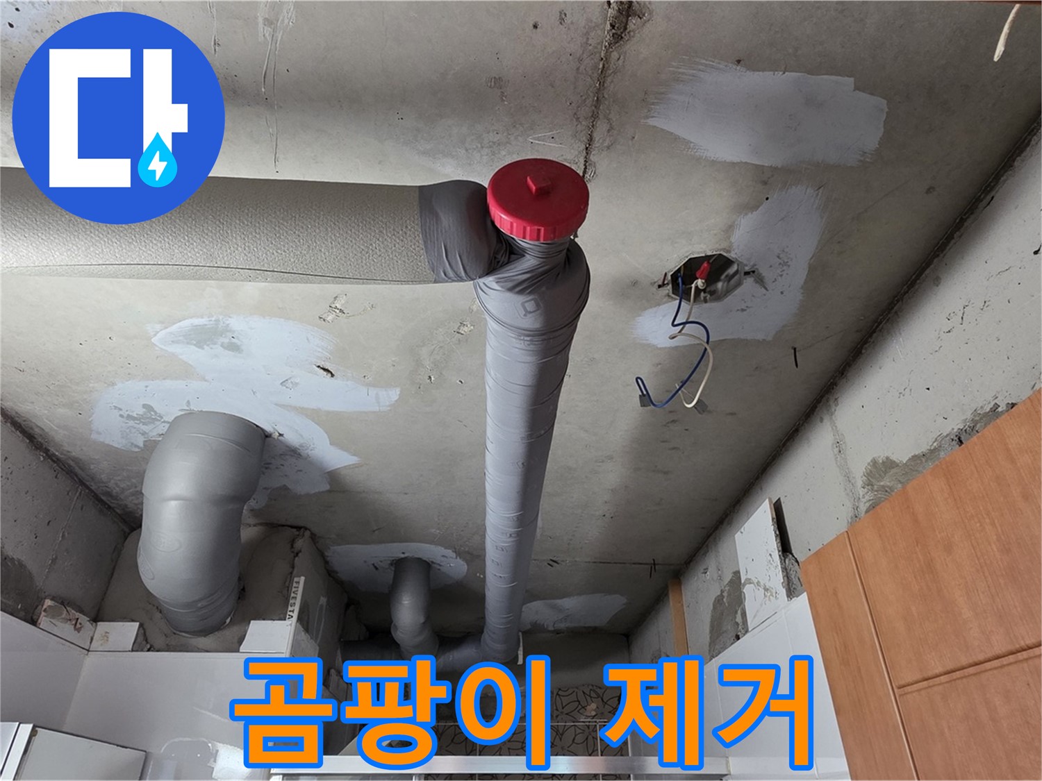 완벽한 배관 보수 후 천장 곰팡이 깨끗하게 제거 서비스