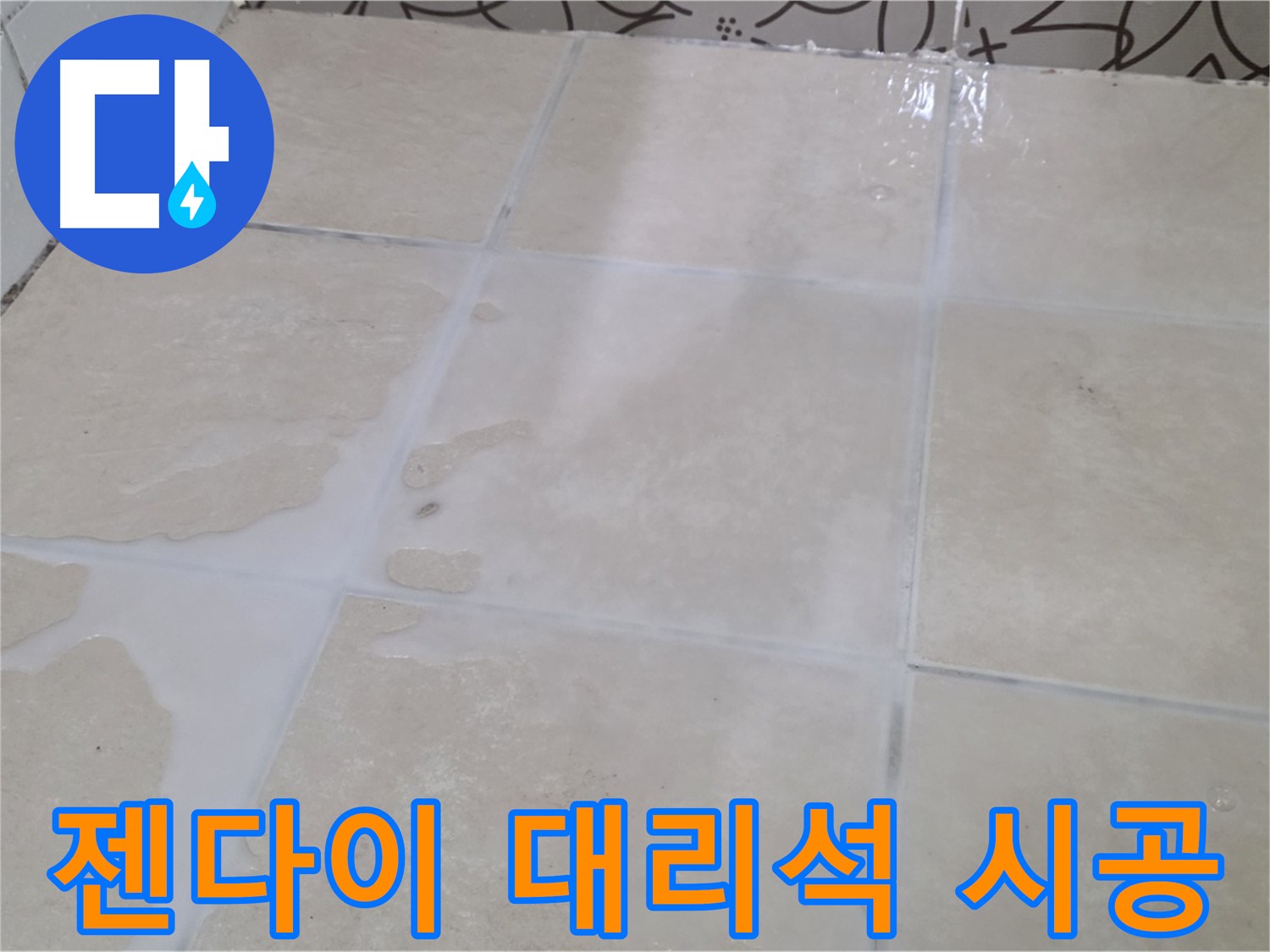 욕실 젠다이 상판 누수 - 인조 대리석 시공으로 고급스럽게 해결하세요!