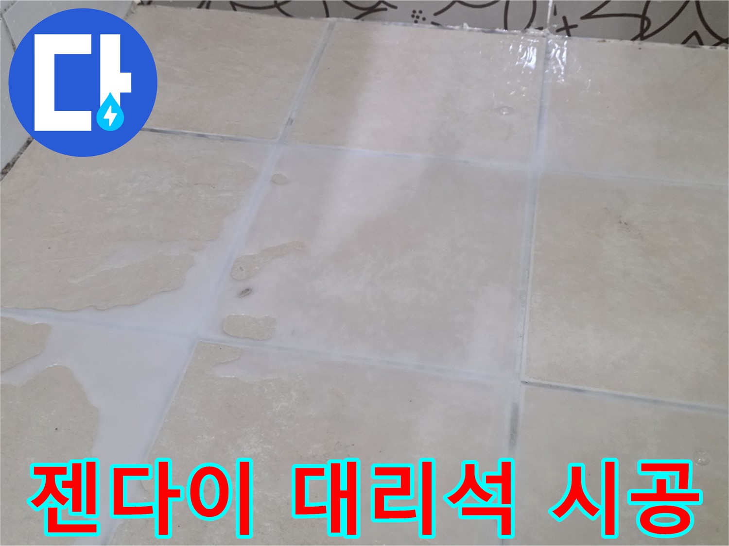 욕실 젠다이 상판 누수 - 인조 대리석 시공으로 고급스럽게 해결하세요!