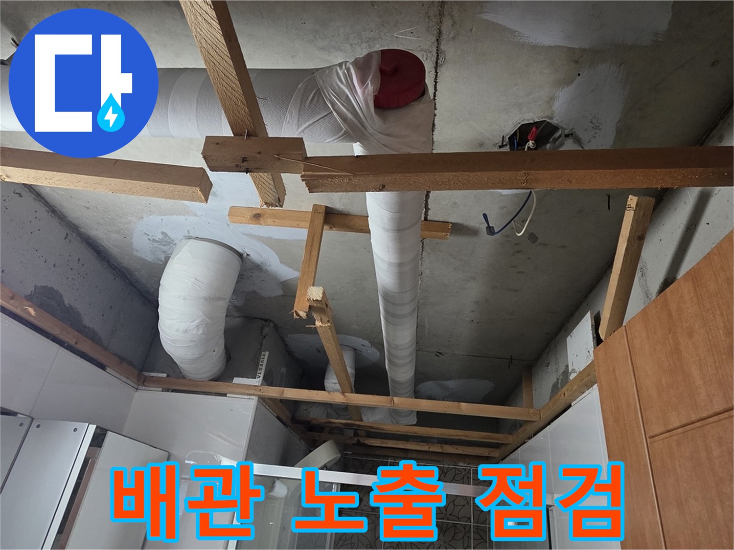 욕실 천장 배관 - 노출된 배관 상태 점검 및 누수 확인