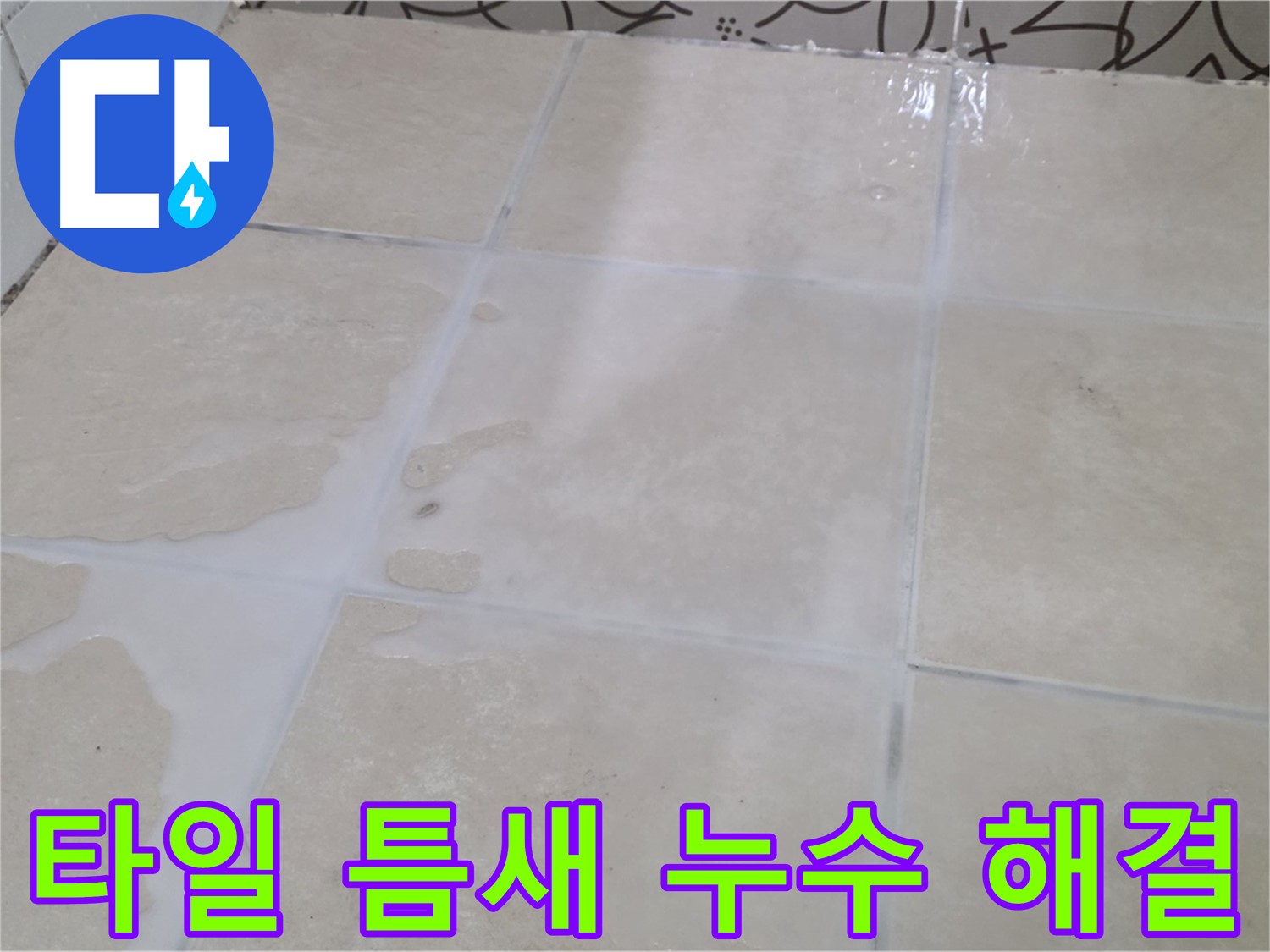 욕실 타일 틈새 누수 해결 - 꼼꼼한 시공과 곰팡이 방지 서비스로 쾌적하게!
