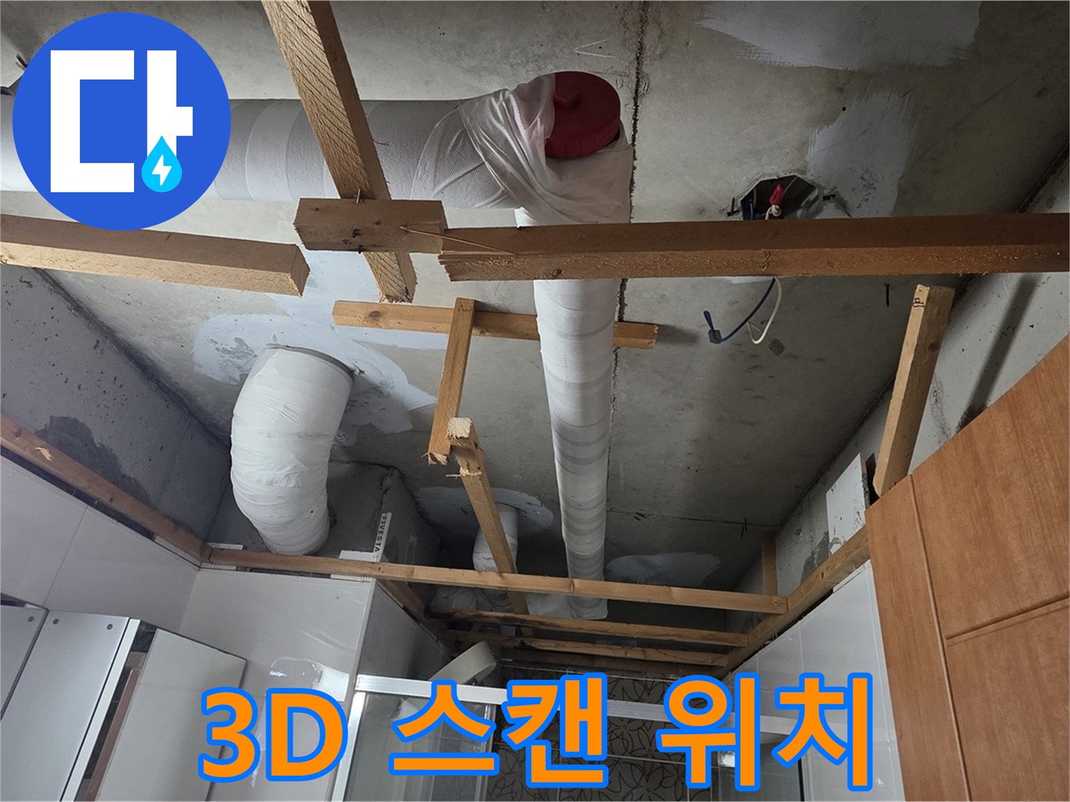 천장 내부 배관 누수 - 3D 스캔으로 정밀하게 누수 위치 파악