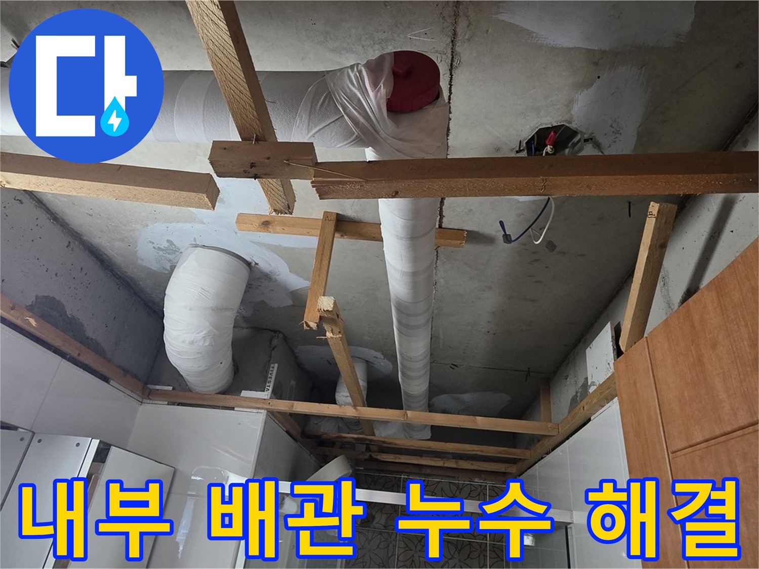 천장 내부 배관 누수 - 확실하게 해결 약속, 고객 만족