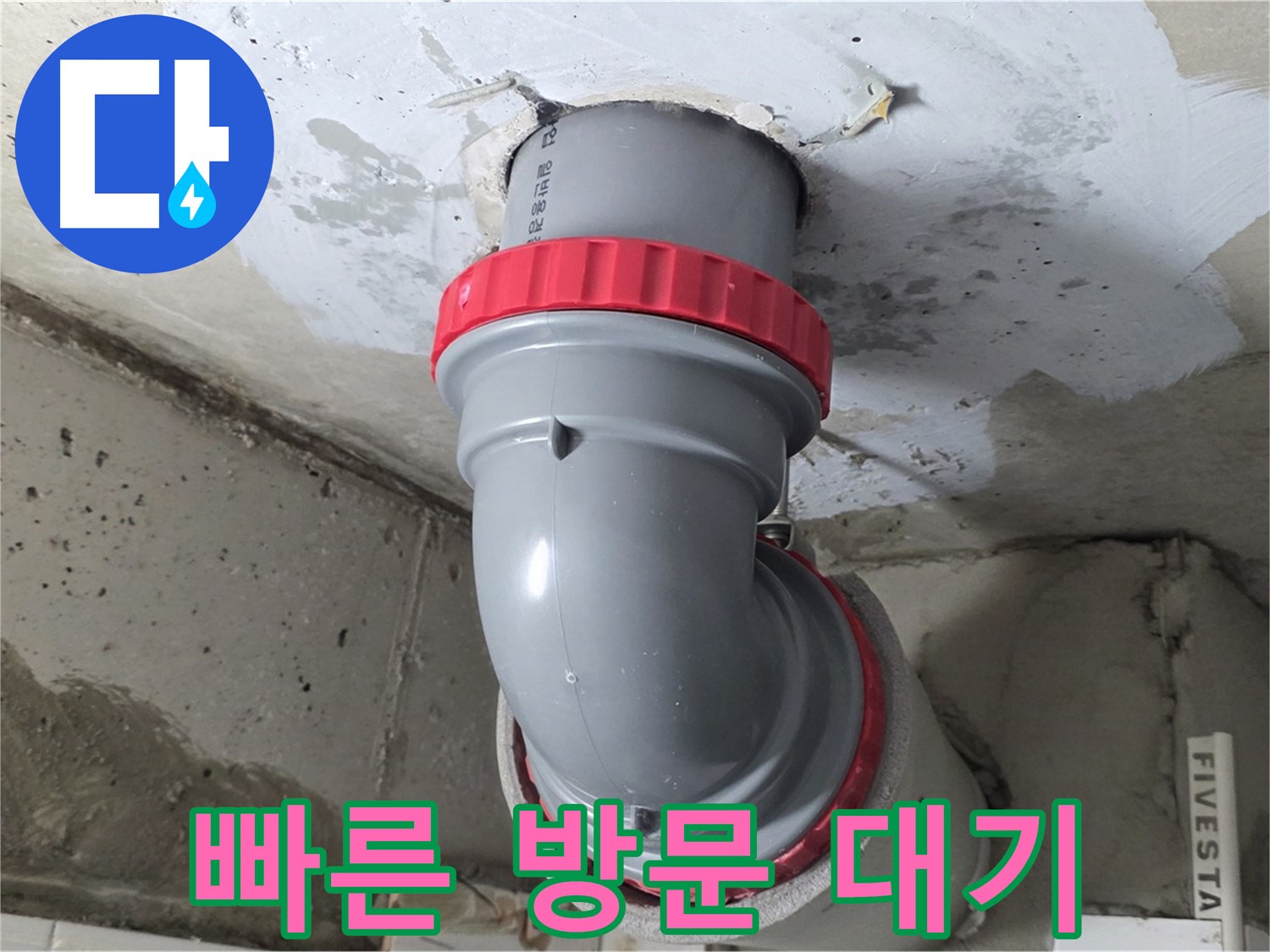 천장 누수 빠른 방문 불편 최소화 24시간 대기 - 양주 백석 서광아파트